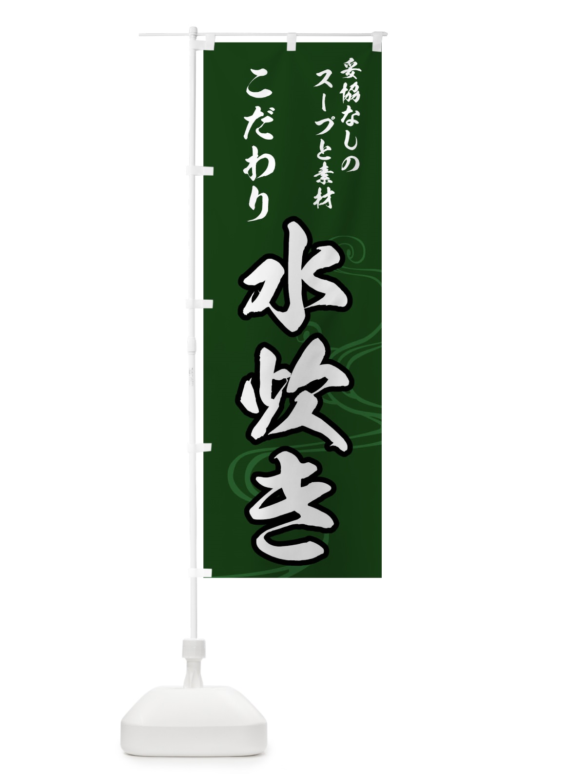 のぼり 水炊き のぼり旗 0N71(デザイン【C】)