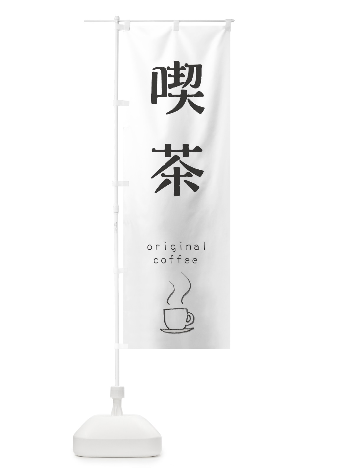 のぼり 喫茶 のぼり旗 0N75(デザイン【A】)