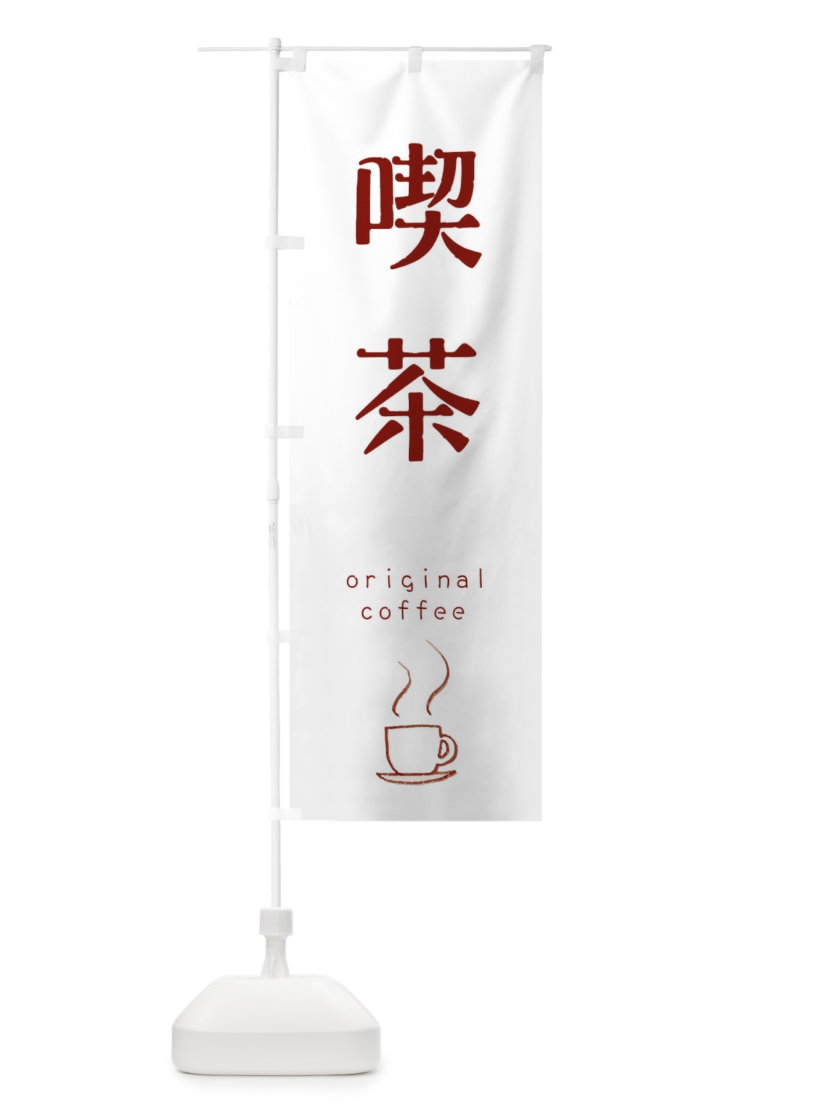 のぼり 喫茶 のぼり旗 0N75(デザイン【B】)
