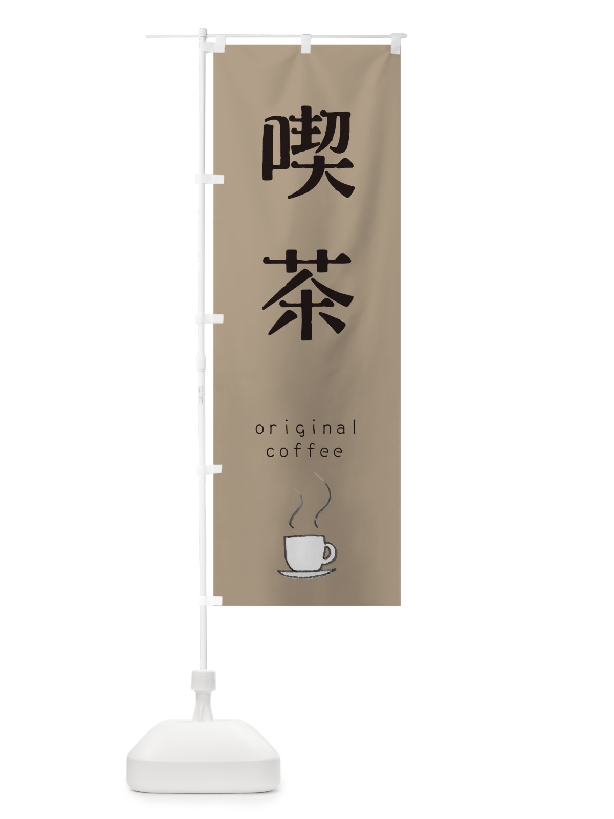 のぼり 喫茶 のぼり旗 0N75(デザイン【C】)