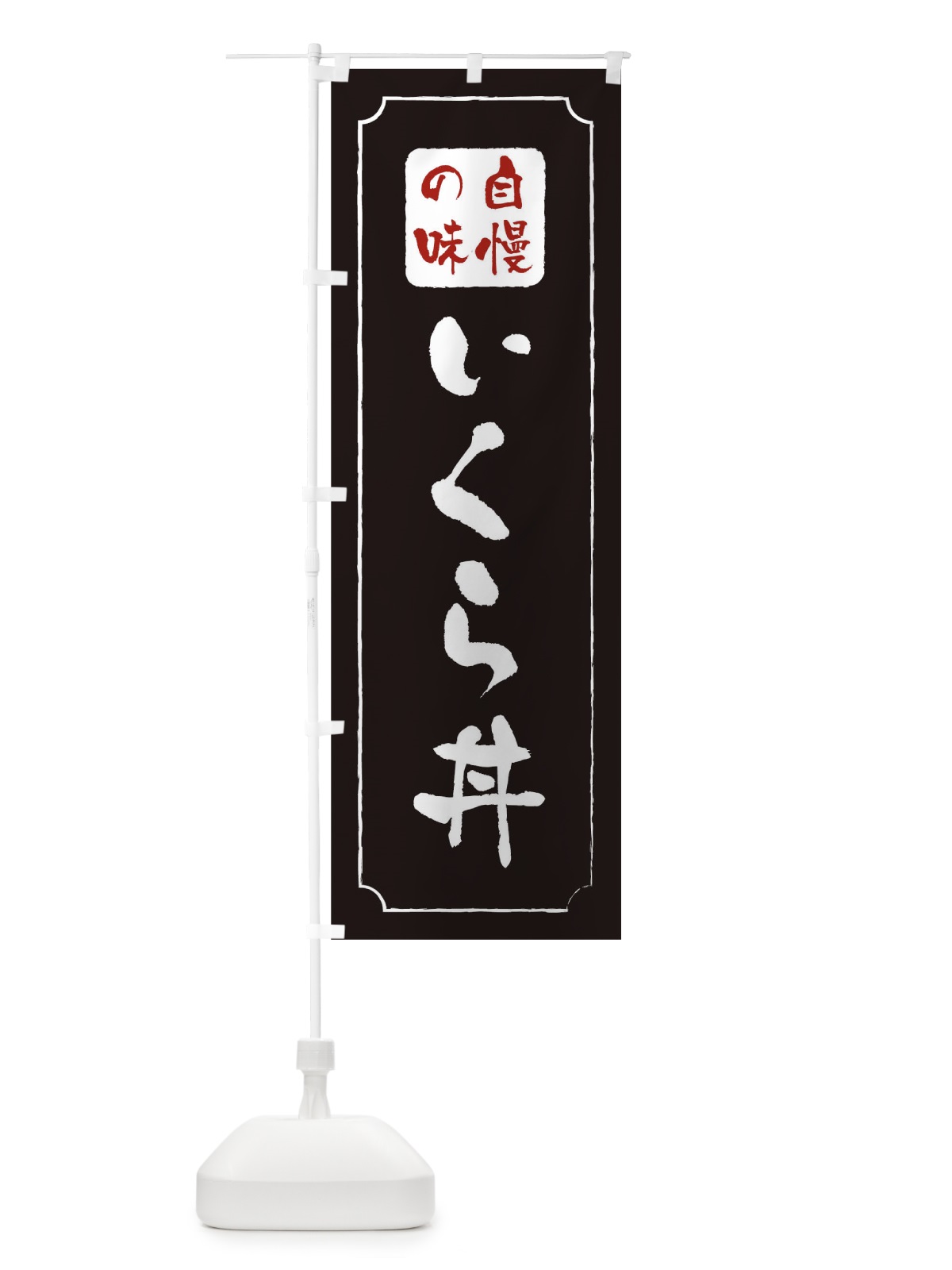 のぼり いくら丼 のぼり旗 0N7L(デザイン【A】)