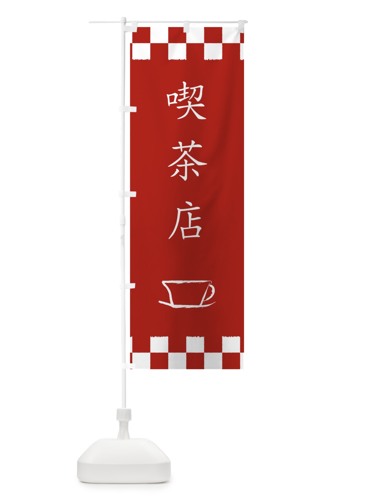 のぼり 喫茶店 のぼり旗 0N7N(デザイン【A】)