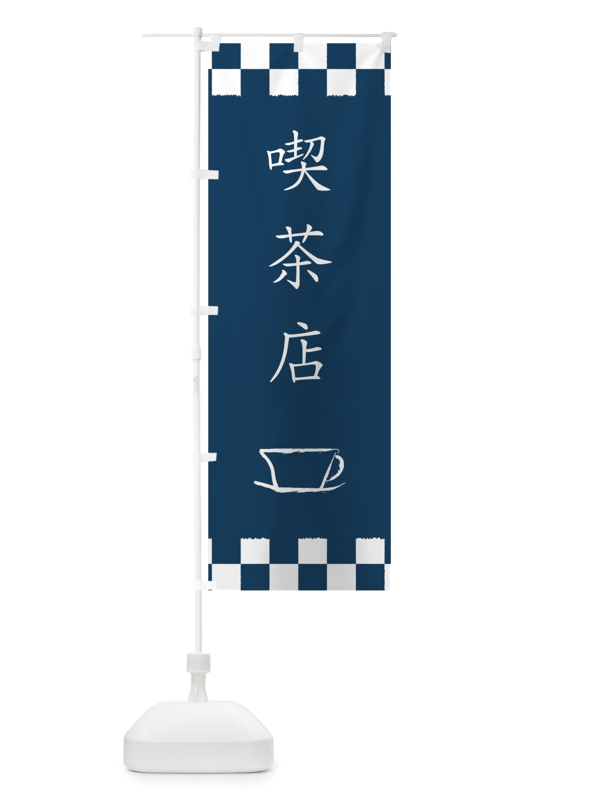 のぼり 喫茶店 のぼり旗 0N7N(デザイン【B】)