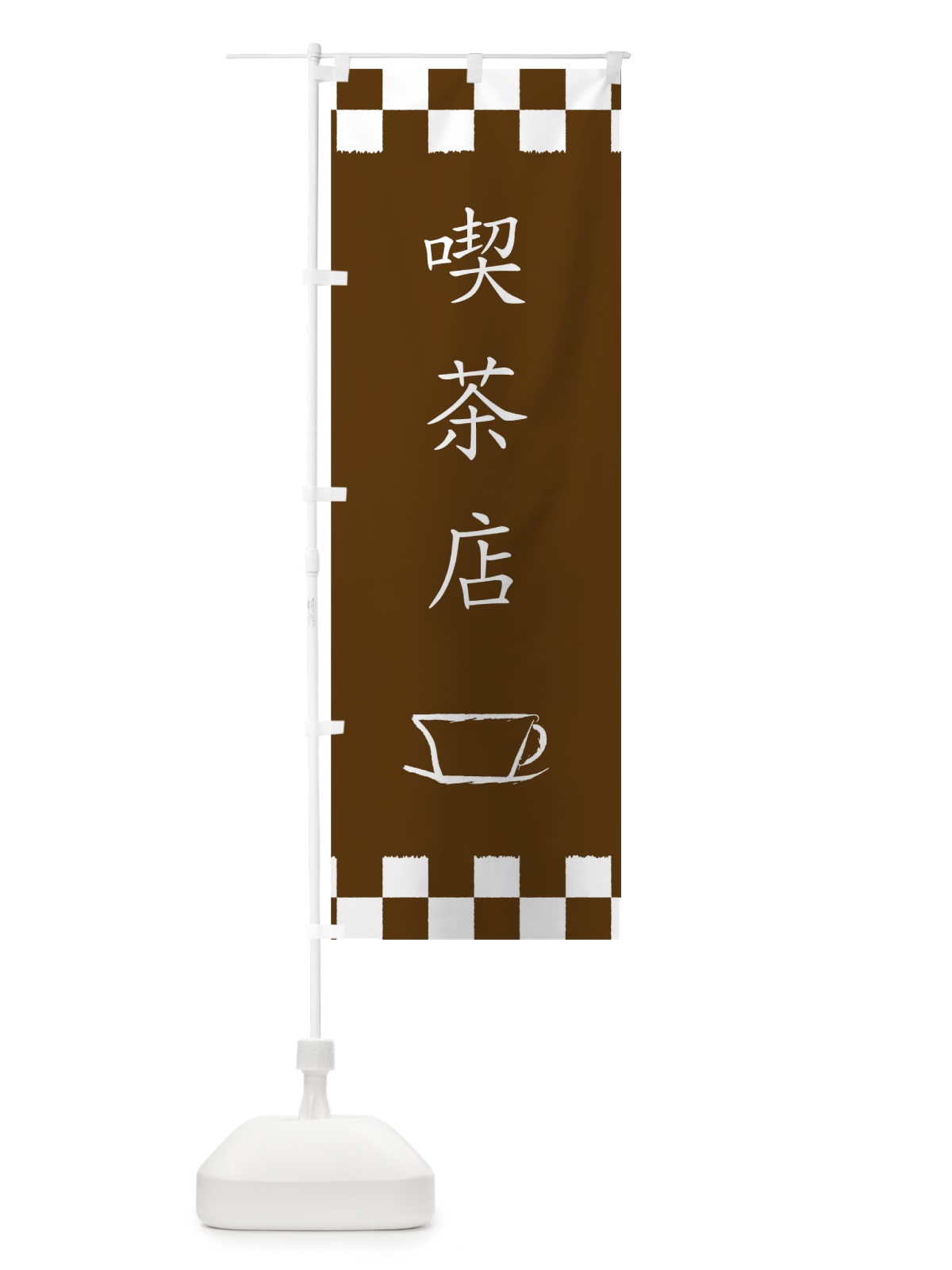 のぼり 喫茶店 のぼり旗 0N7N(デザイン【C】)