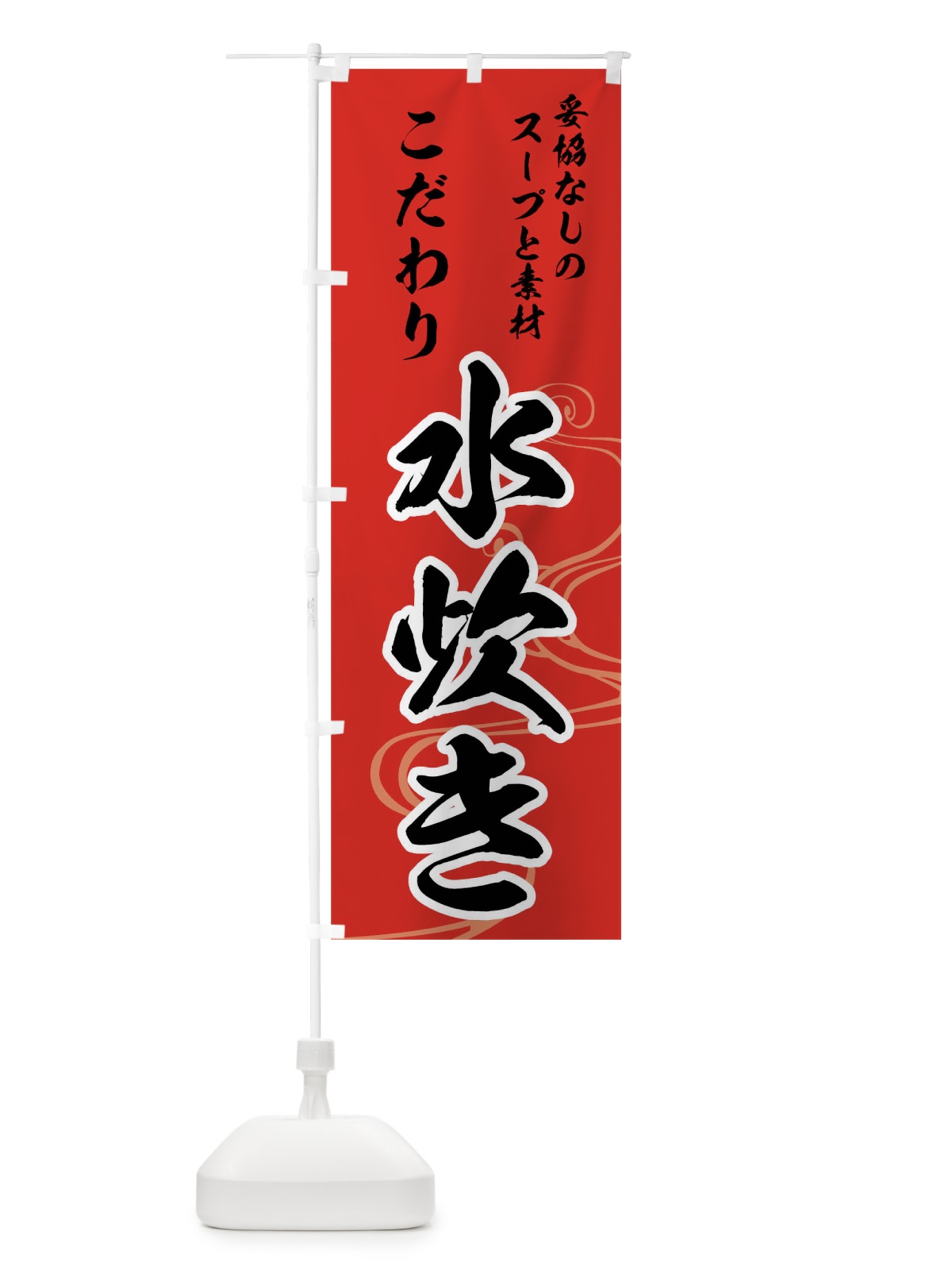 のぼり 水炊き のぼり旗 0N7T(デザイン【B】)