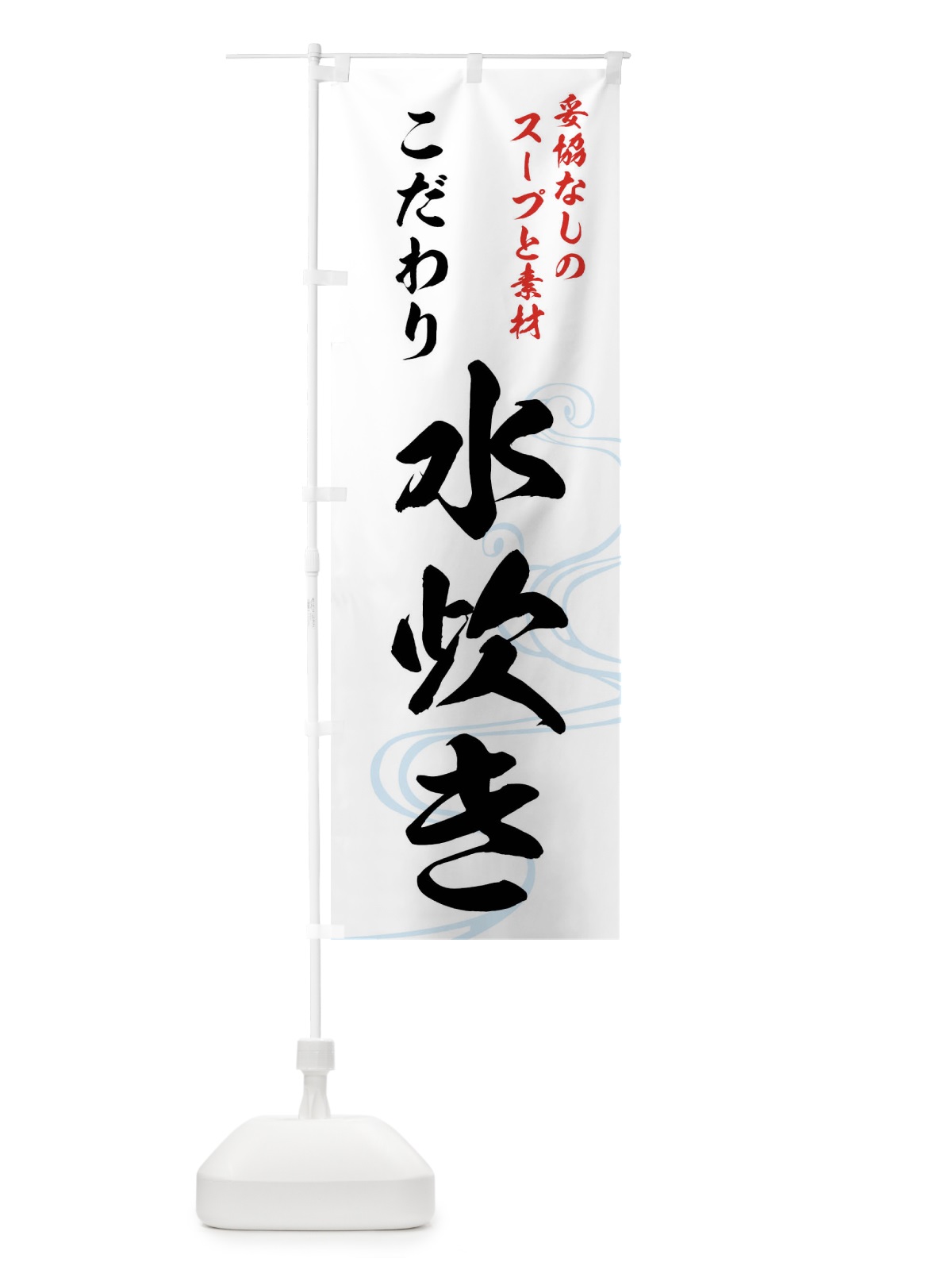 のぼり 水炊き のぼり旗 0N7T(デザイン【C】)