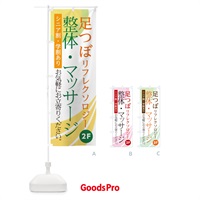 のぼり 整体マッサージ足つぼ2F のぼり旗 0NA0