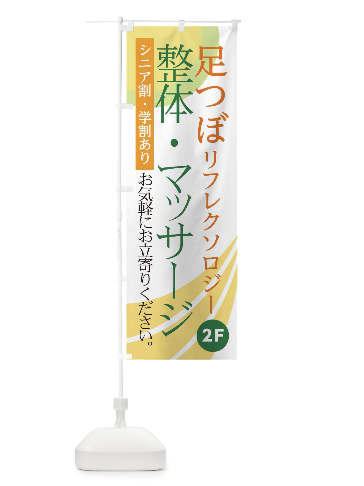 のぼり 整体マッサージ足つぼ2F のぼり旗 0NA0(デザイン【A】)