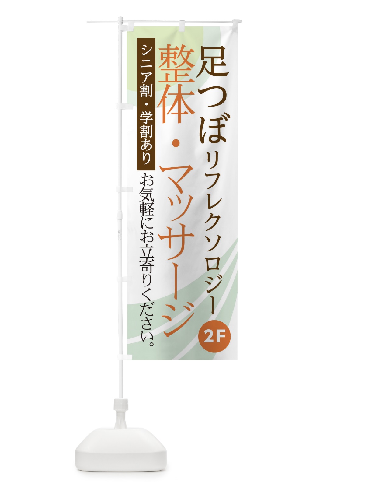 のぼり 整体マッサージ足つぼ2F のぼり旗 0NA0(デザイン【C】)