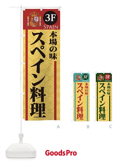 のぼり 本場の味スペイン料理2F のぼり旗 0NAY