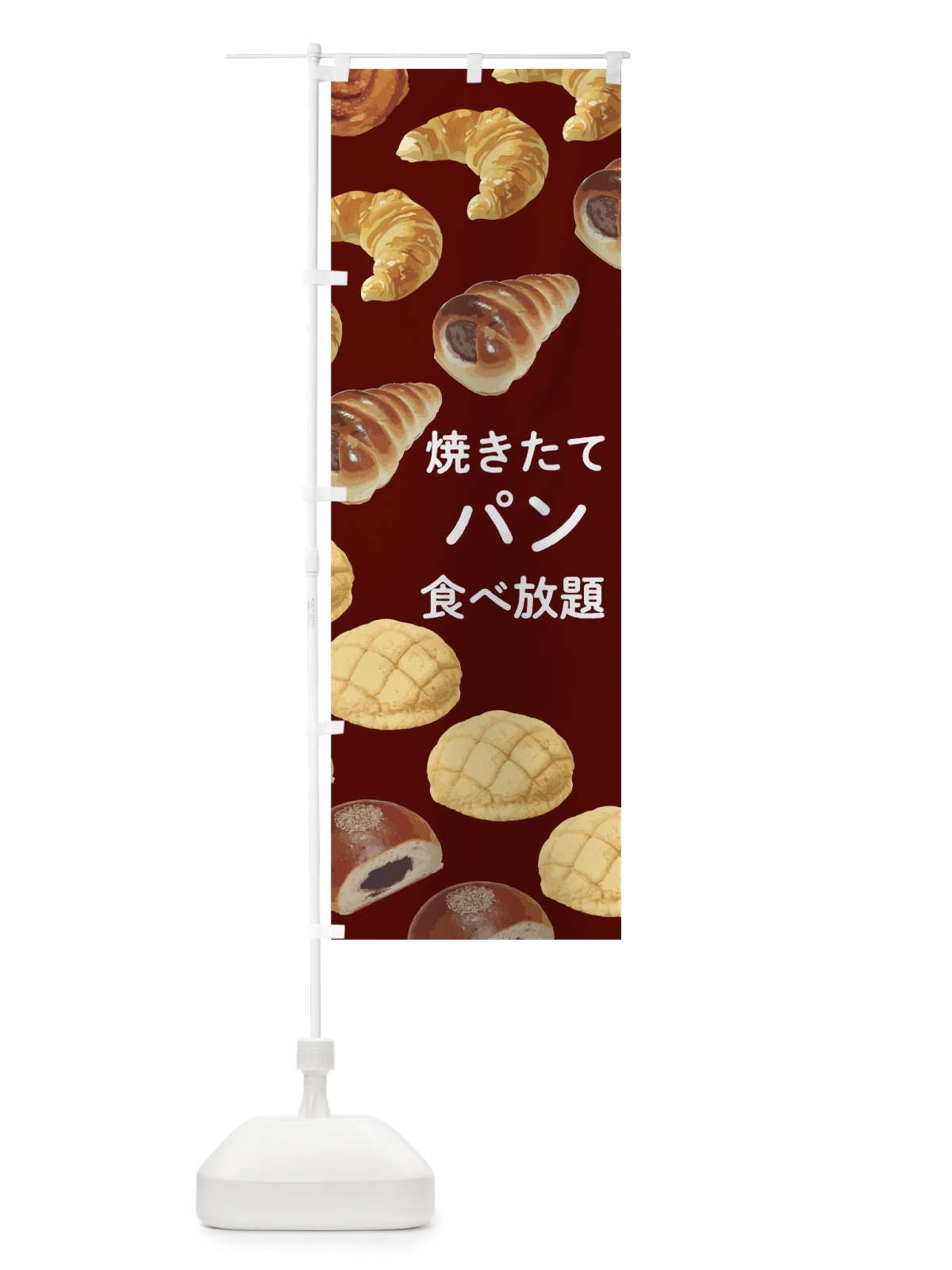 のぼり 焼きたてパン のぼり旗 0NE1(デザイン【B】)