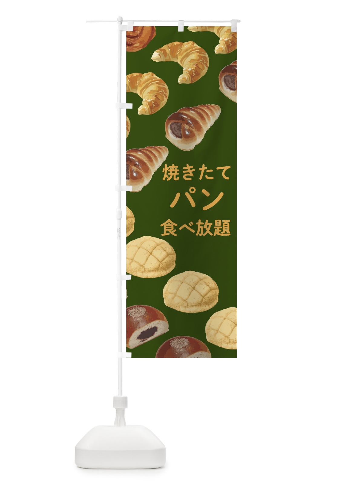 のぼり 焼きたてパン のぼり旗 0NE1(デザイン【C】)