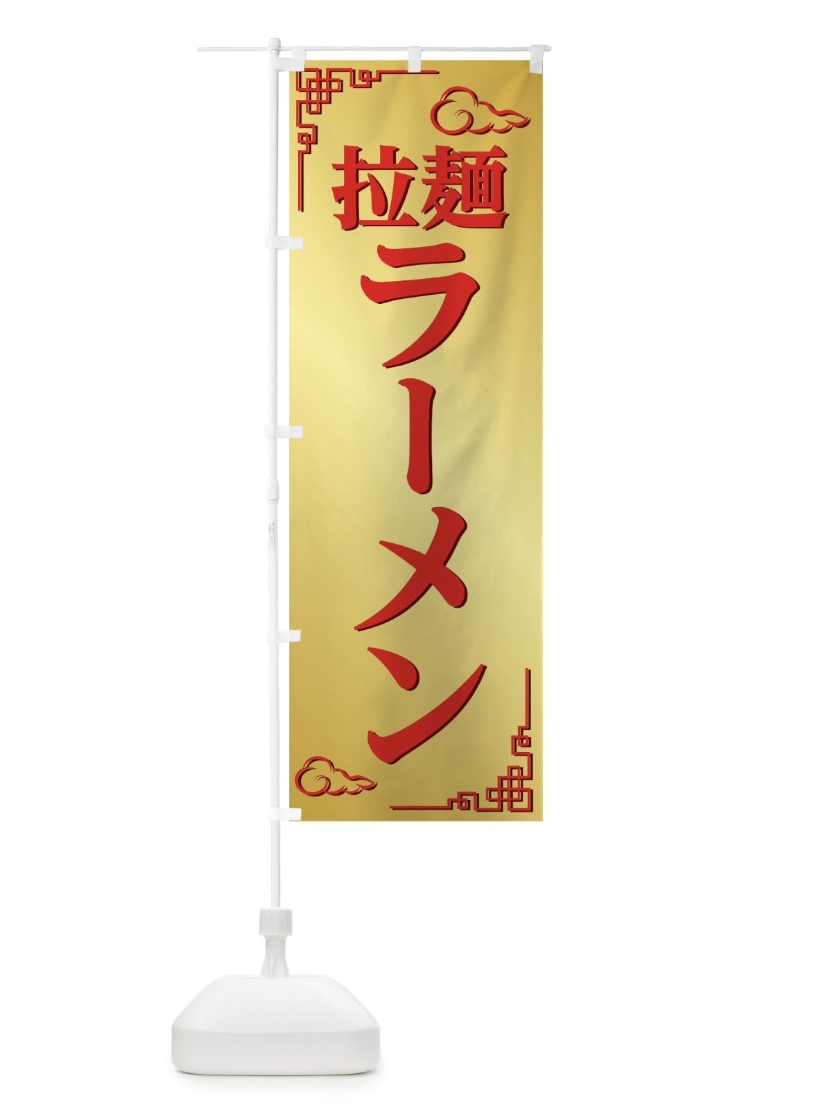 のぼり ラーメン のぼり旗 0NE9(デザイン【C】)