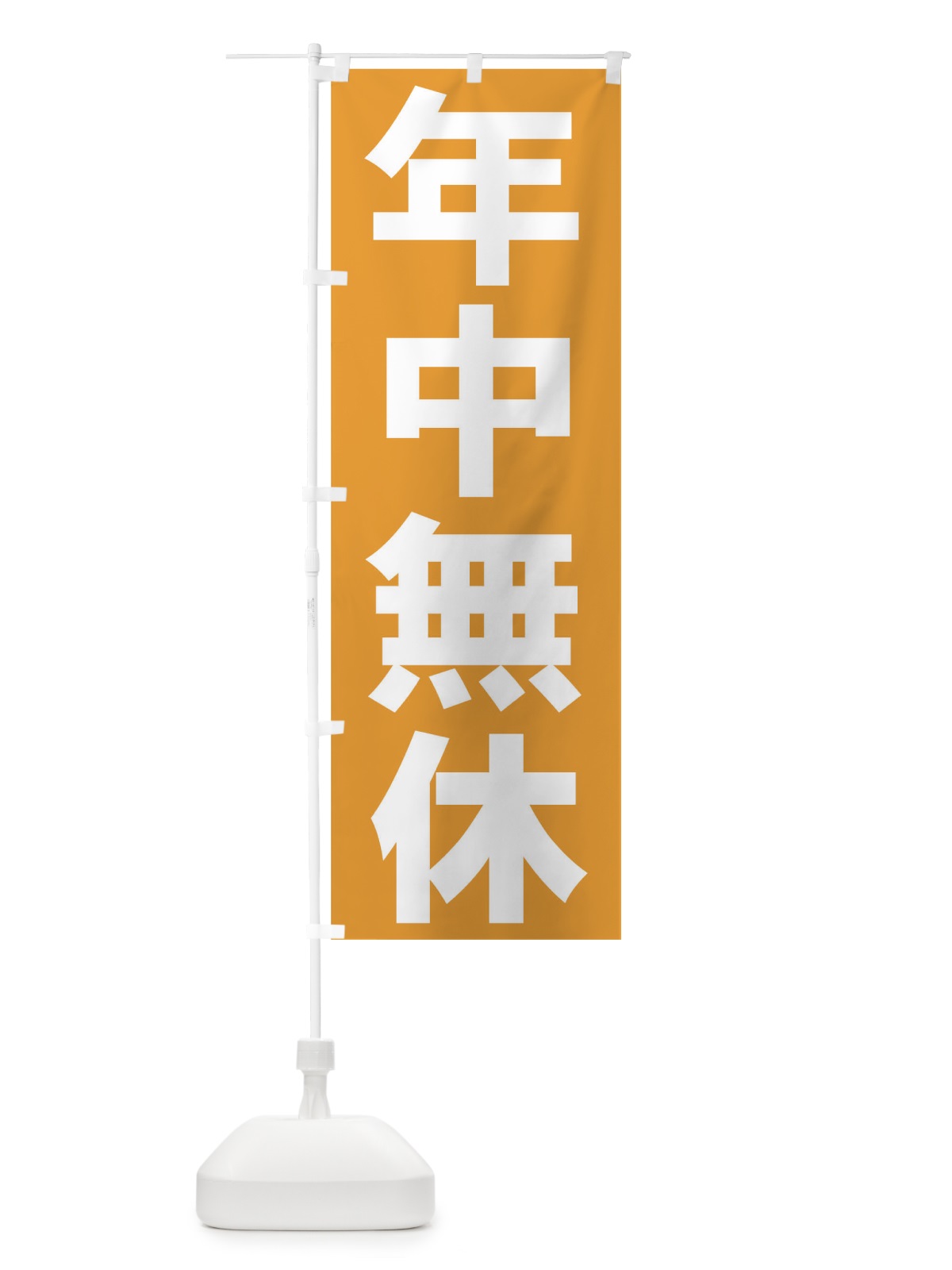 のぼり 年中無休 のぼり旗 0NEJ(デザイン【C】)