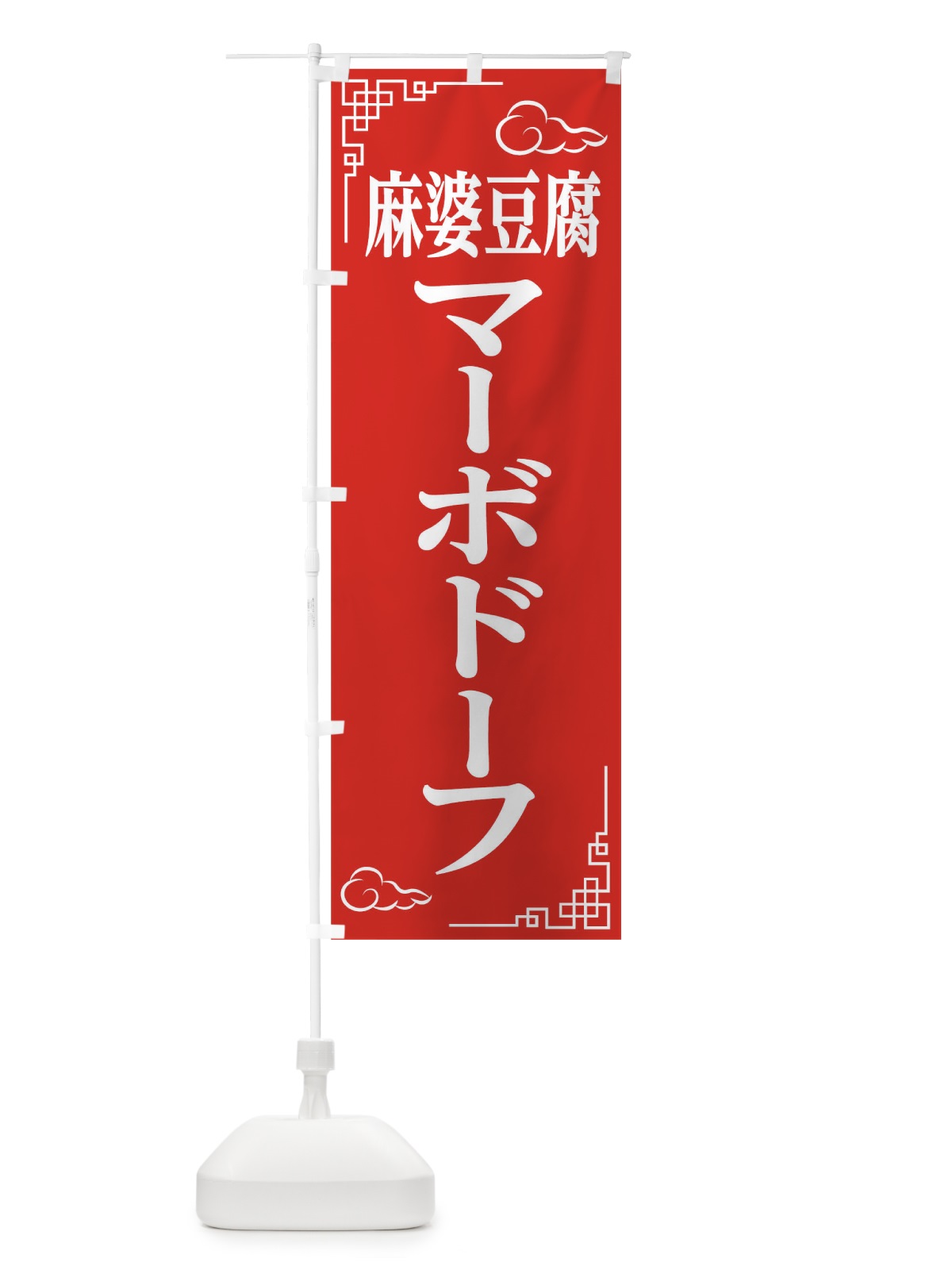のぼり マーボドーフ のぼり旗 0NER(デザイン【A】)