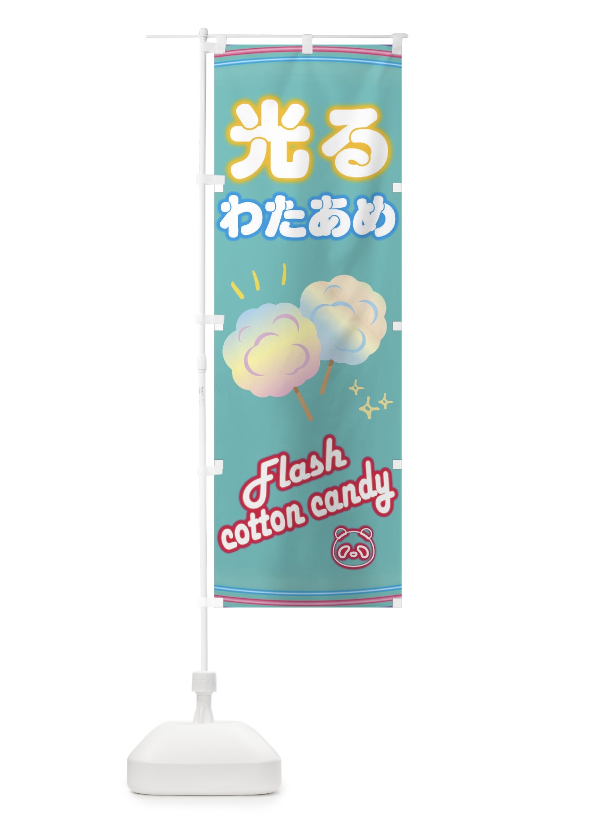 のぼり 光るわたあめ のぼり旗 0NEU(デザイン【C】)