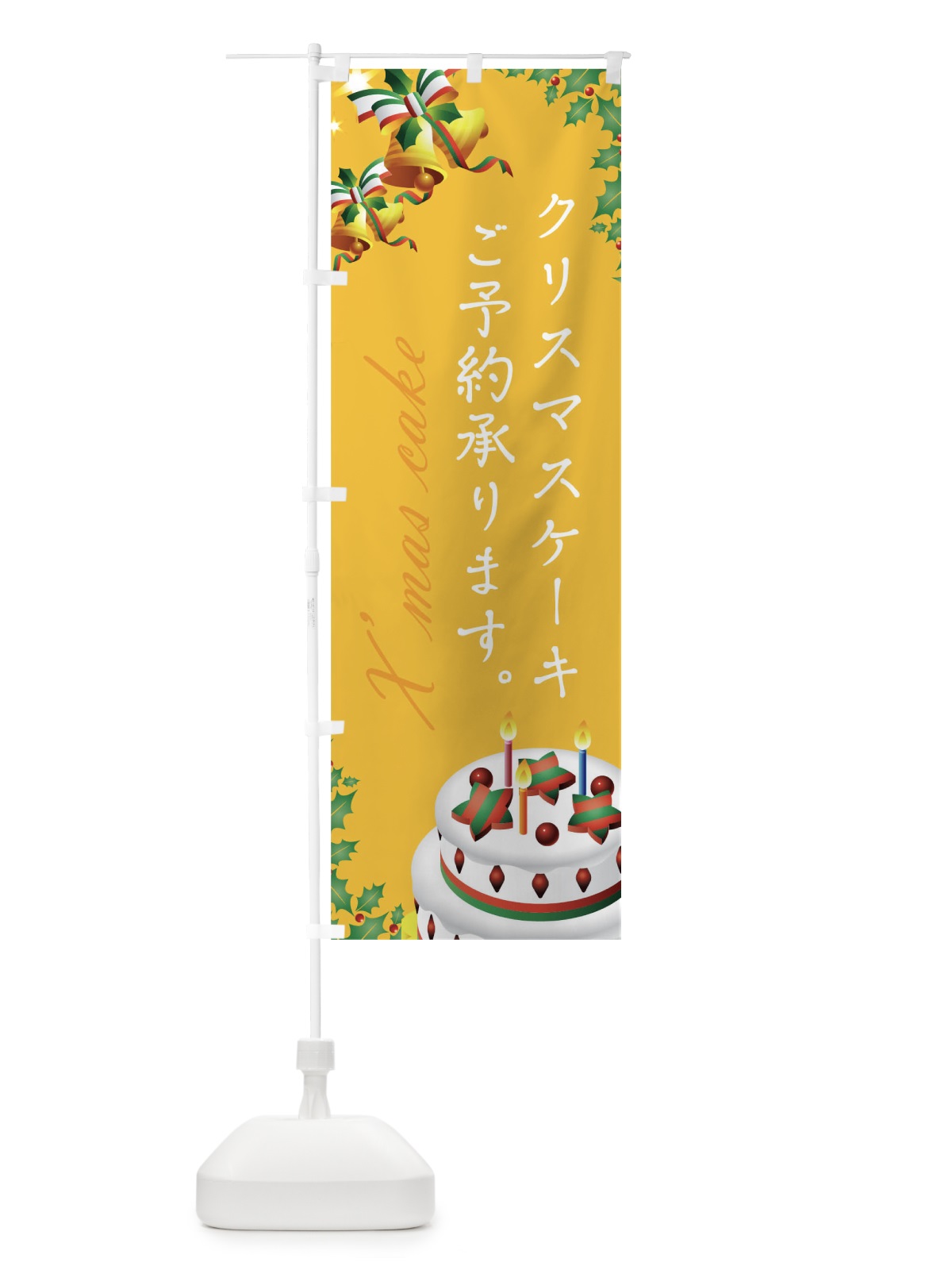 のぼり クリスマスケーキご予約承ります のぼり旗 0NEW(デザイン【C】)