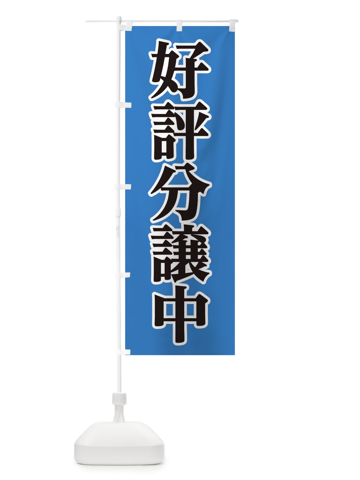 のぼり 好評分譲中 のぼり旗 0NF0(デザイン【A】)