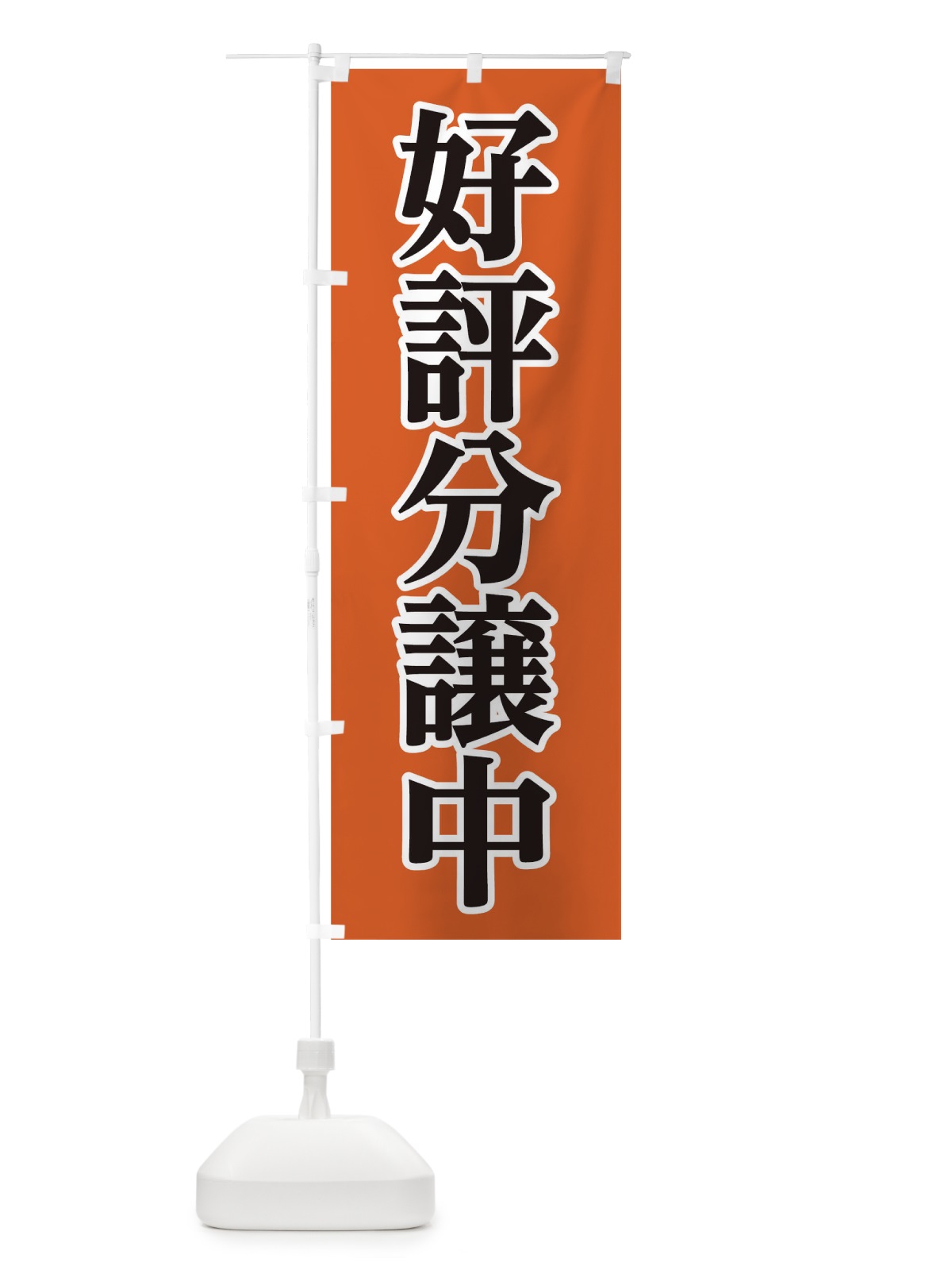 のぼり 好評分譲中 のぼり旗 0NF0(デザイン【B】)