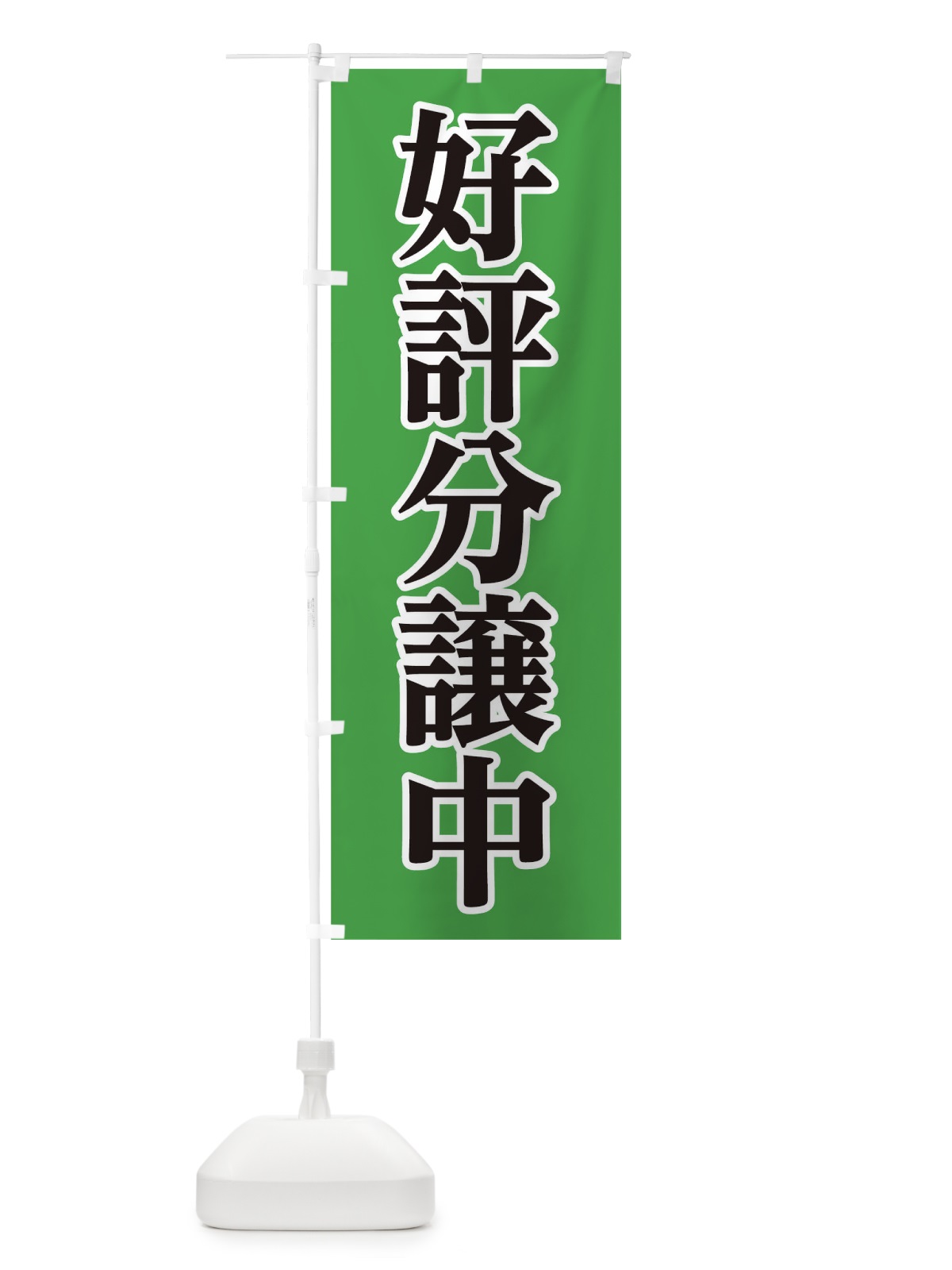 のぼり 好評分譲中 のぼり旗 0NF0(デザイン【C】)