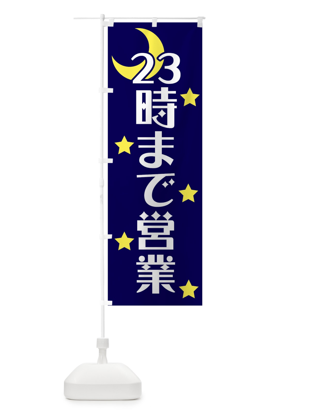 のぼり 23時まで営業 のぼり旗 0NF3(デザイン【A】)