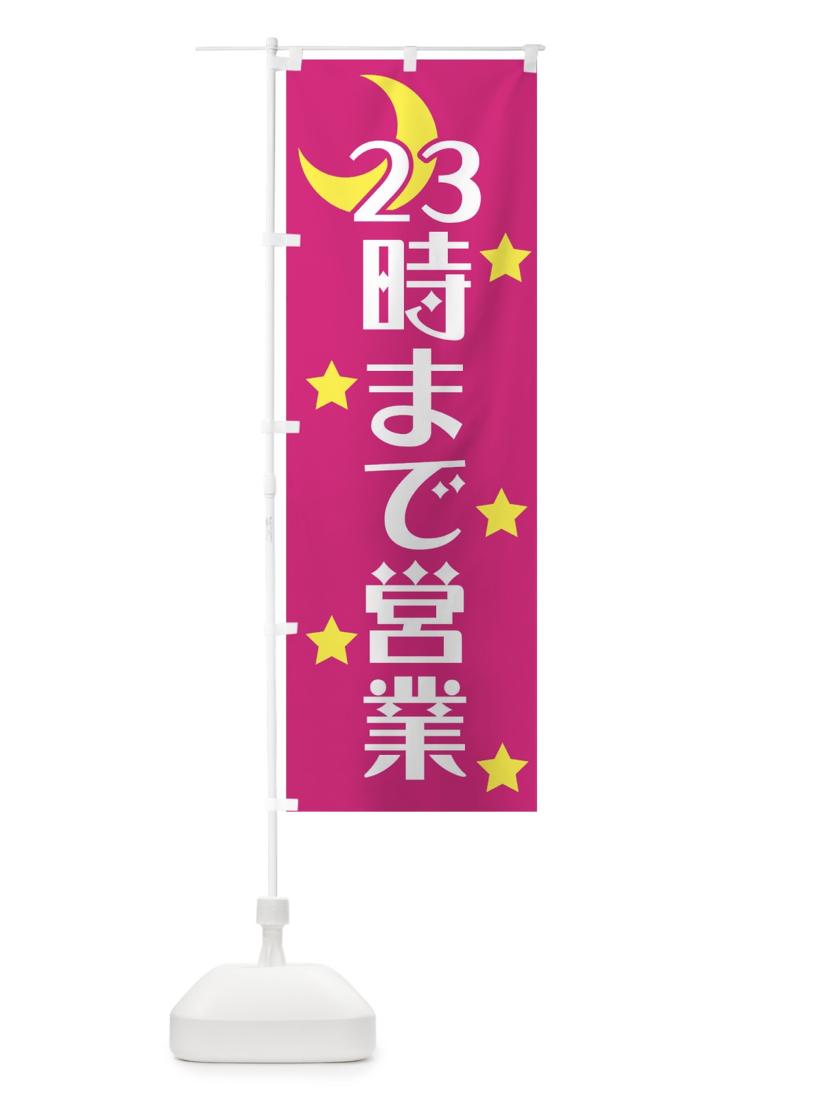 のぼり 23時まで営業 のぼり旗 0NF3(デザイン【B】)