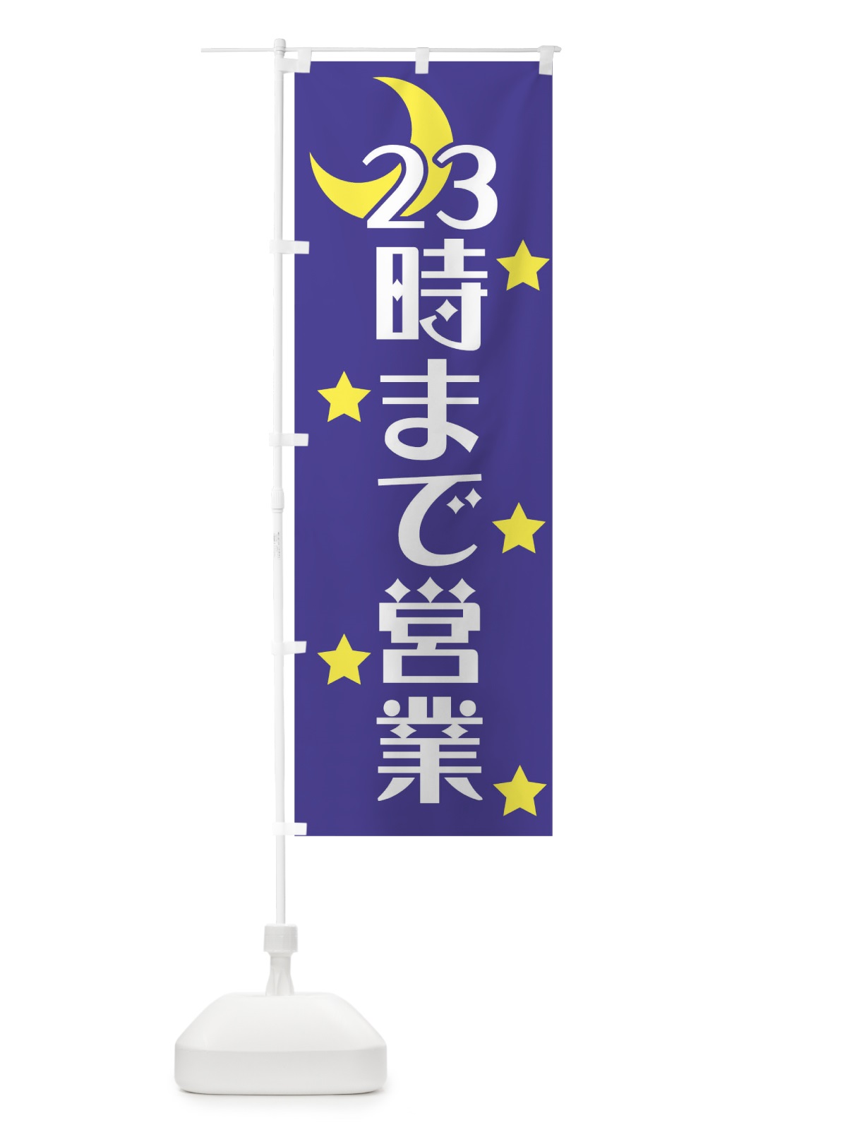 のぼり 23時まで営業 のぼり旗 0NF3(デザイン【C】)