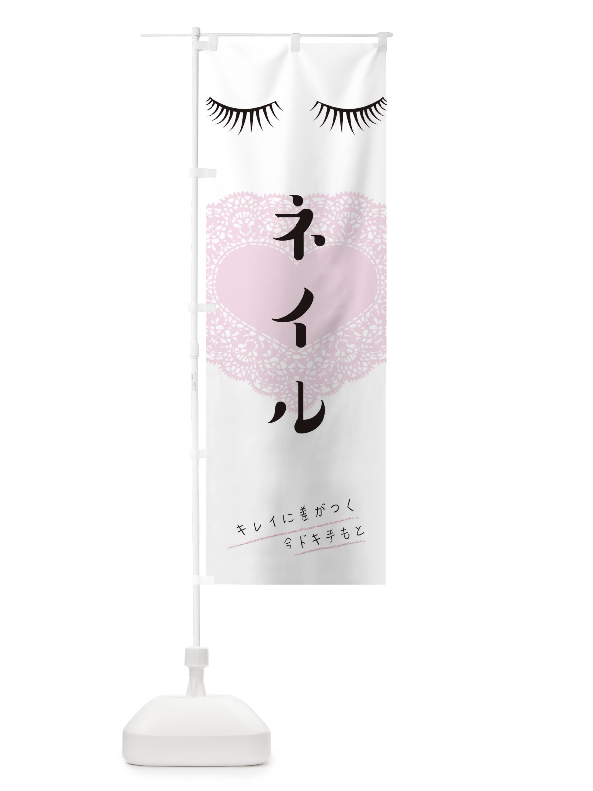 のぼり ネイル のぼり旗 0NFE(デザイン【A】)