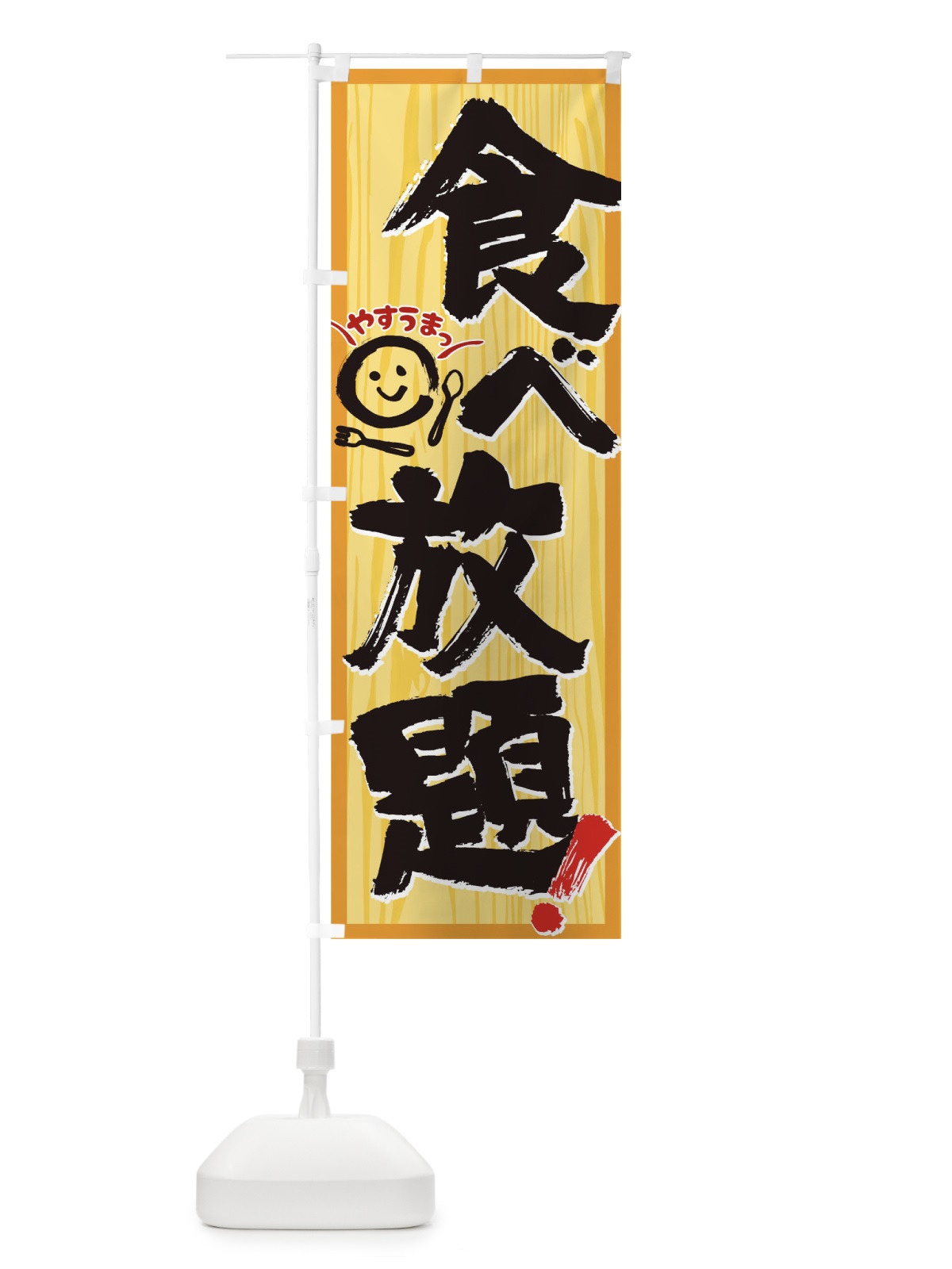 のぼり 食べ放題 のぼり旗 0NFH(デザイン【A】)