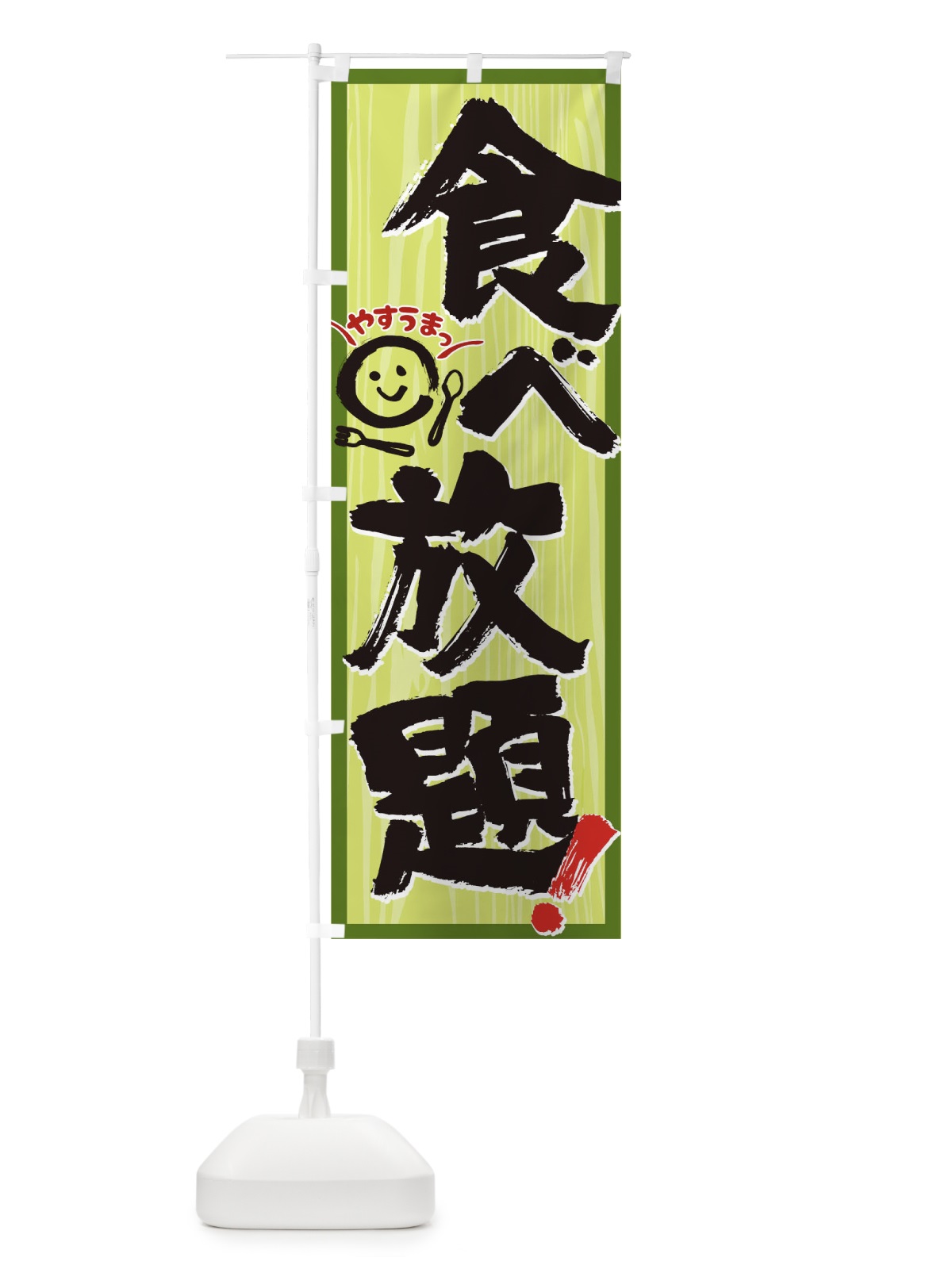 のぼり 食べ放題 のぼり旗 0NFH(デザイン【B】)