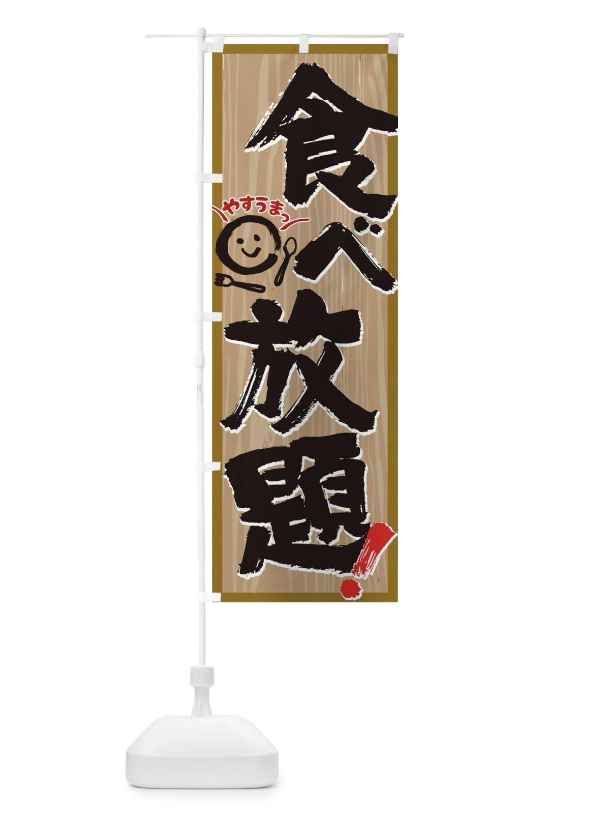 のぼり 食べ放題 のぼり旗 0NFH(デザイン【C】)