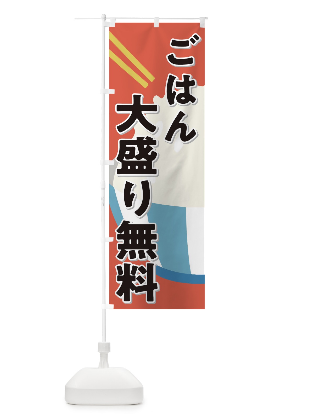 のぼり ごはん のぼり旗 0NFK(デザイン【A】)