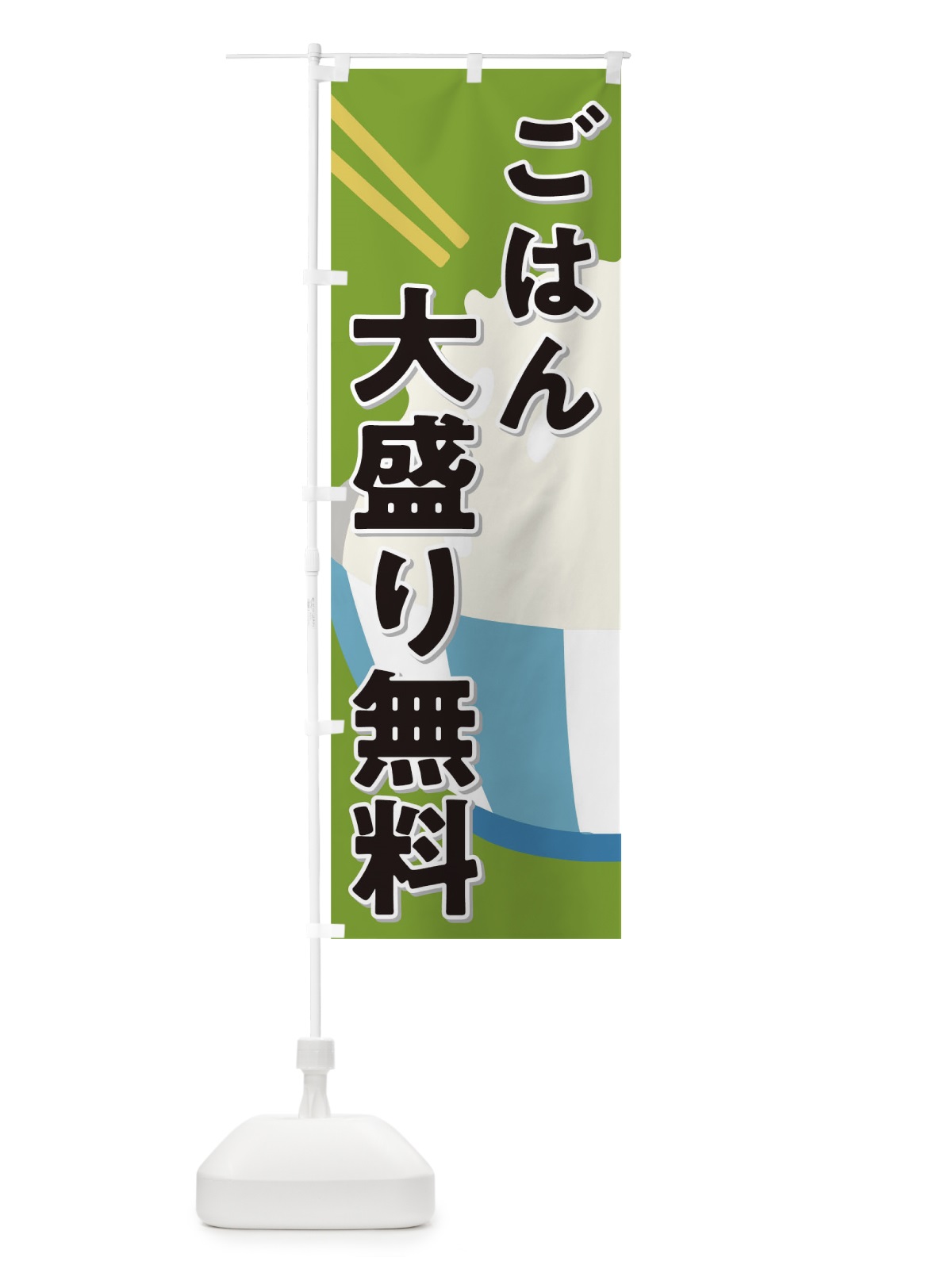 のぼり ごはん のぼり旗 0NFK(デザイン【C】)