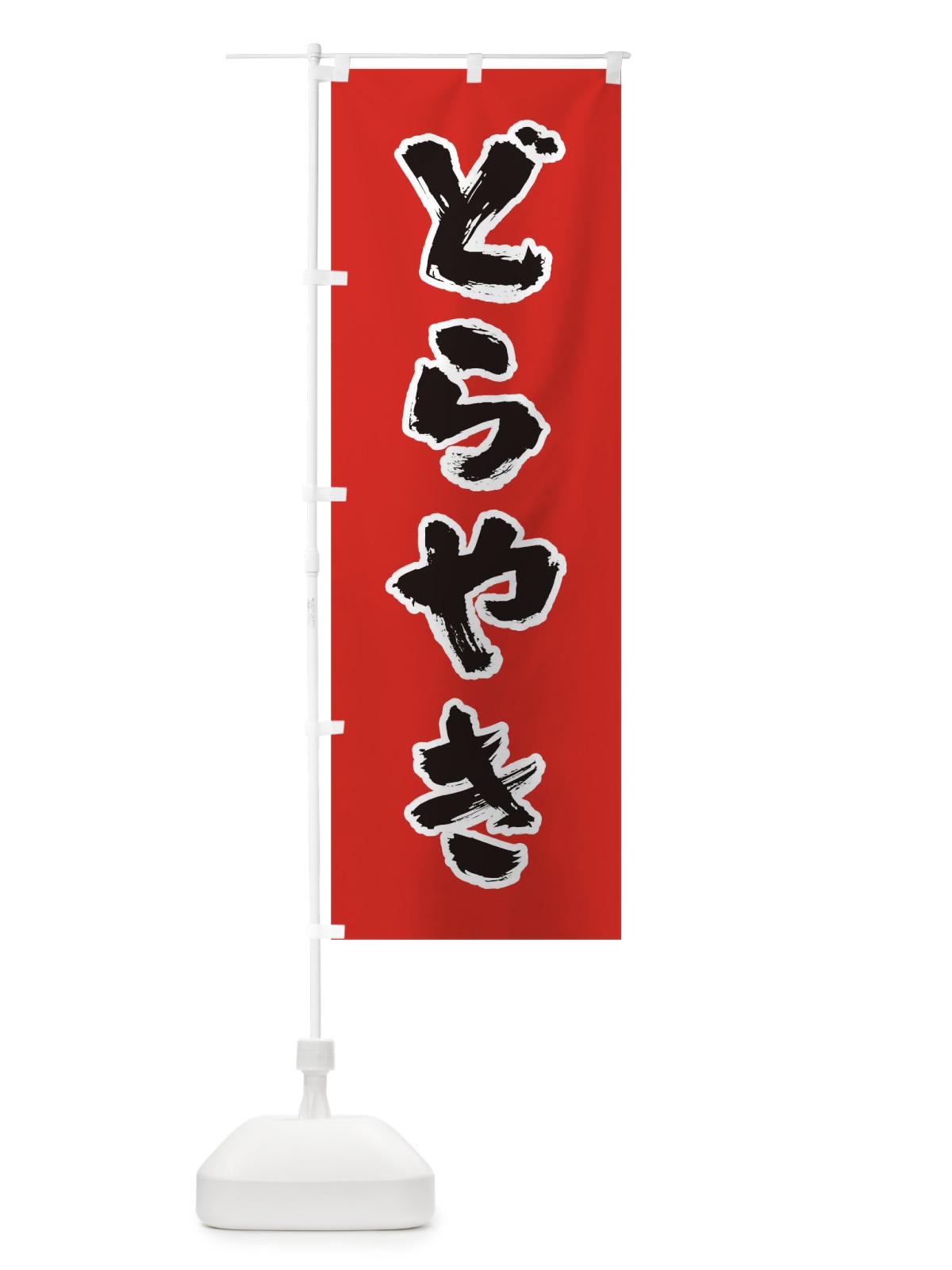 のぼり どらやき のぼり旗 0NFT(デザイン【A】)