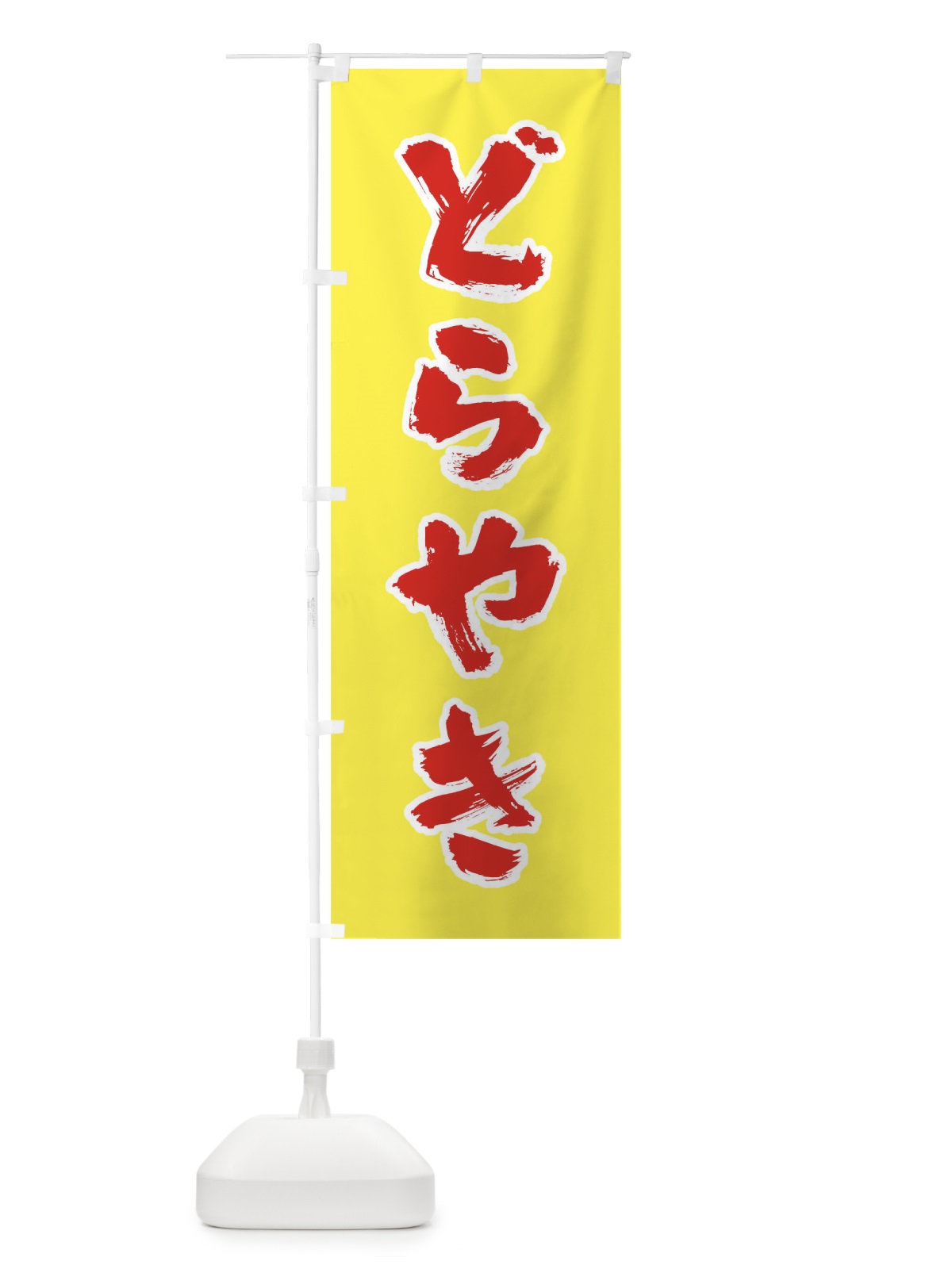 のぼり どらやき のぼり旗 0NFT(デザイン【B】)