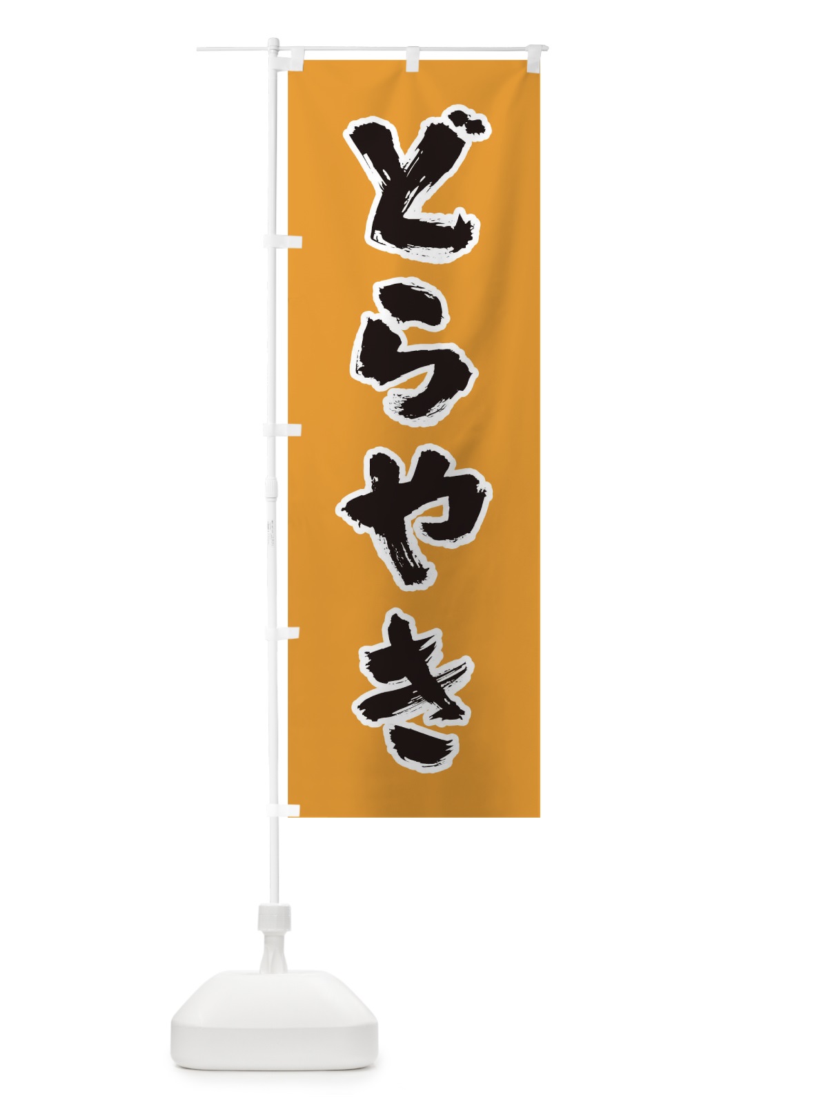 のぼり どらやき のぼり旗 0NFT(デザイン【C】)
