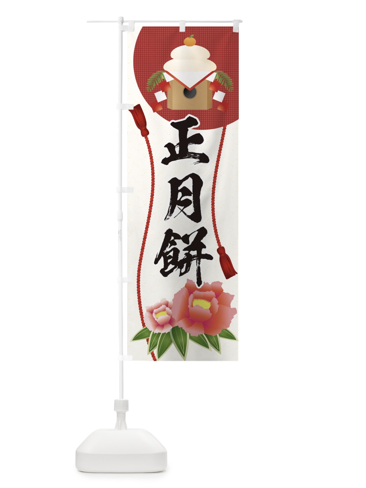 のぼり 正月餅 のぼり旗 0NG1(デザイン【A】)