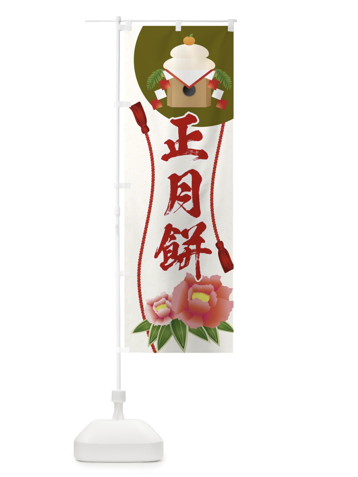 のぼり 正月餅 のぼり旗 0NG1(デザイン【B】)