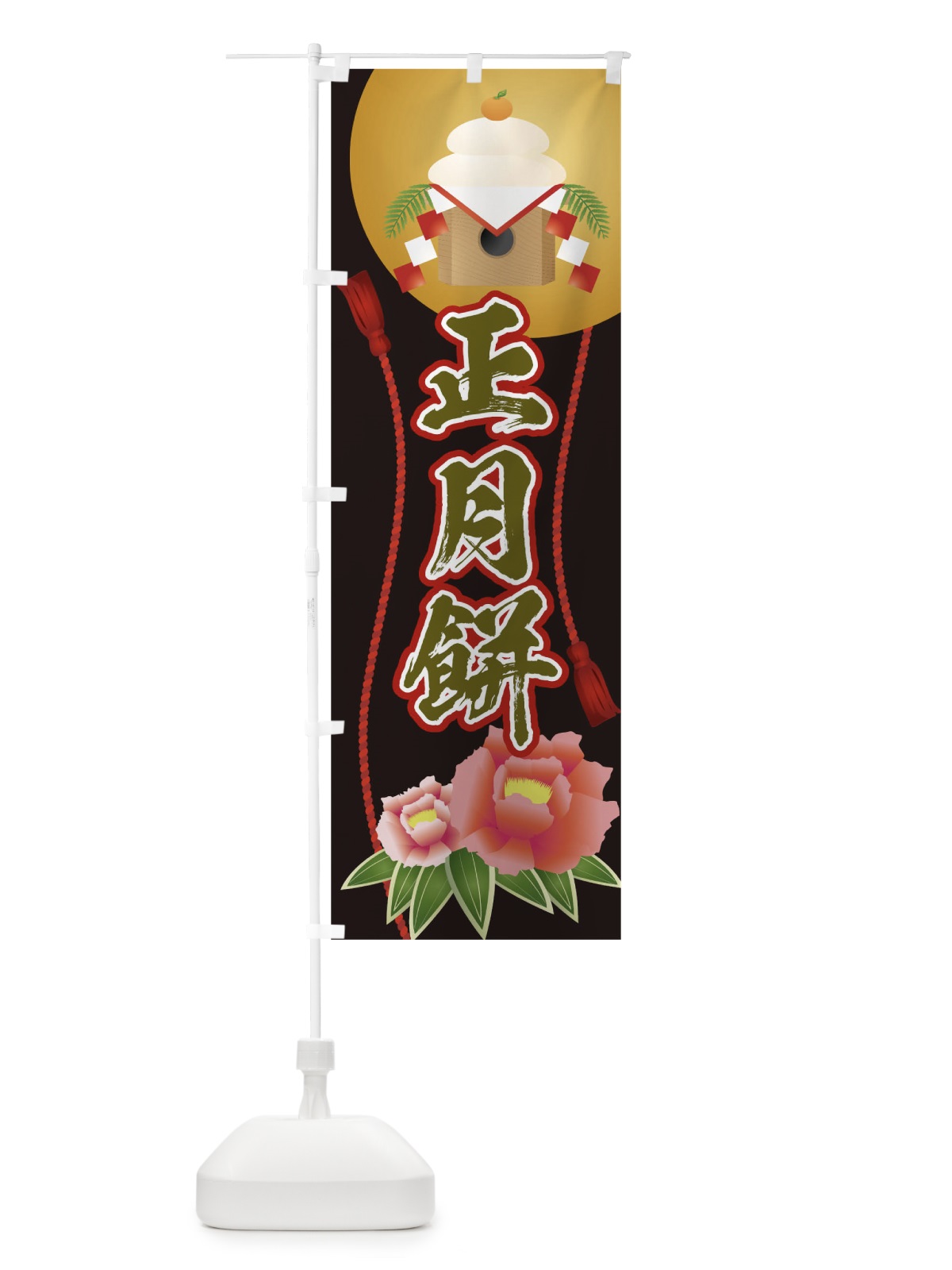 のぼり 正月餅 のぼり旗 0NG1(デザイン【C】)