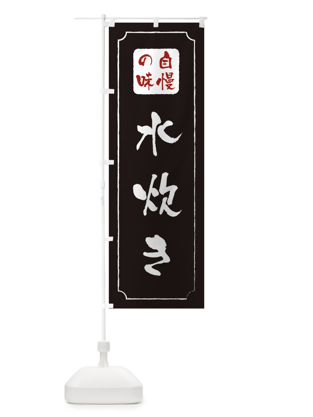のぼり 水炊き のぼり旗 0NG4(デザイン【A】)