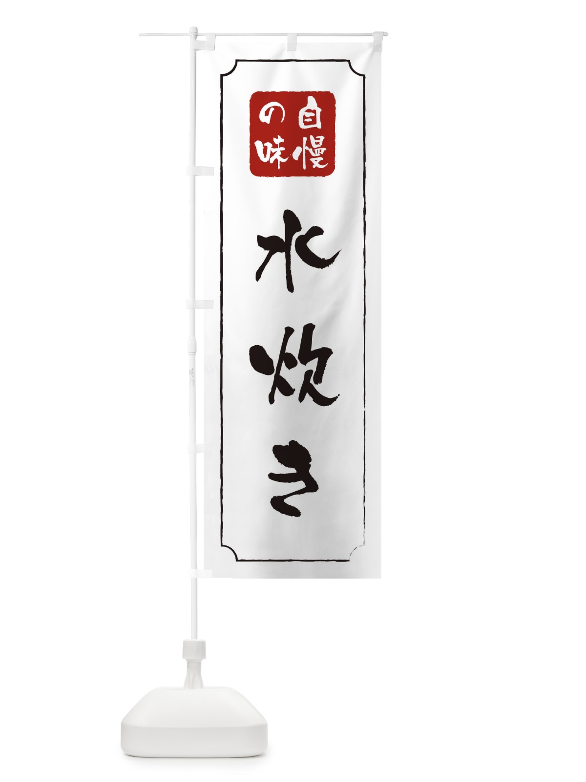 のぼり 水炊き のぼり旗 0NG4(デザイン【B】)