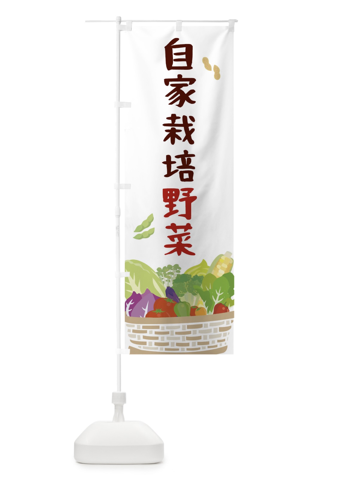 のぼり 自家栽培野菜 のぼり旗 0NG6(デザイン【A】)