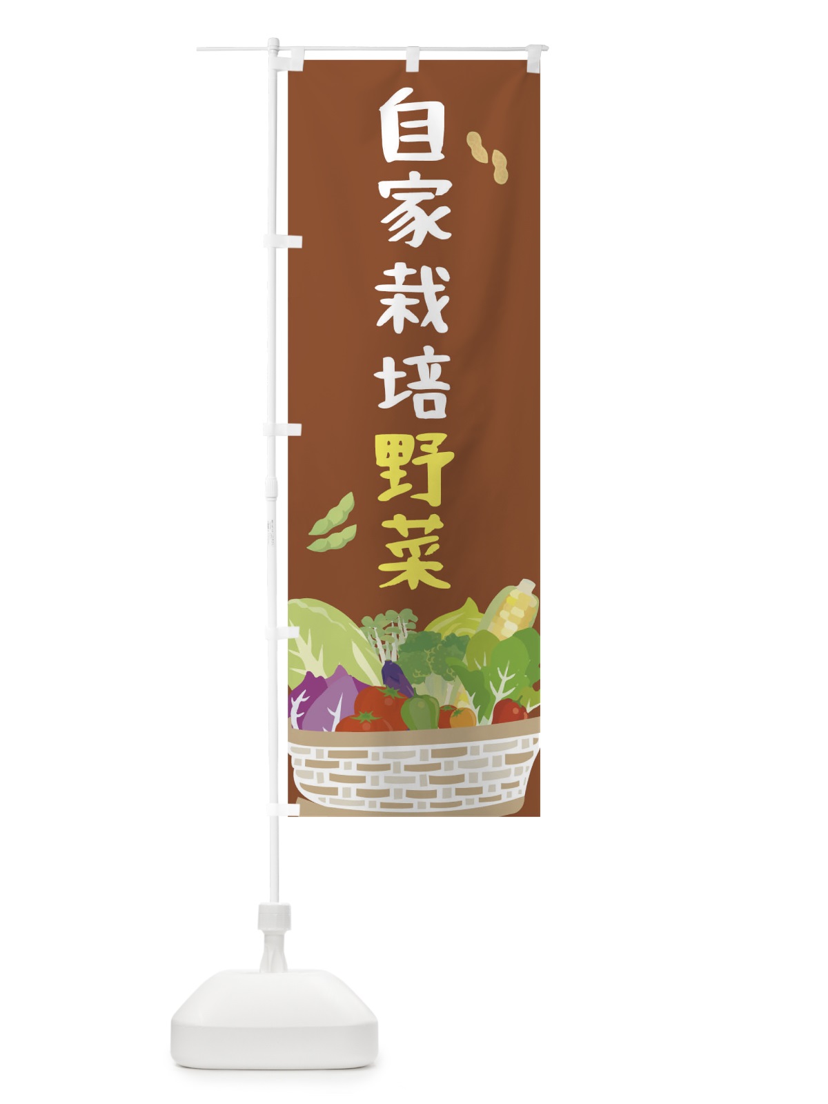 のぼり 自家栽培野菜 のぼり旗 0NG6(デザイン【B】)