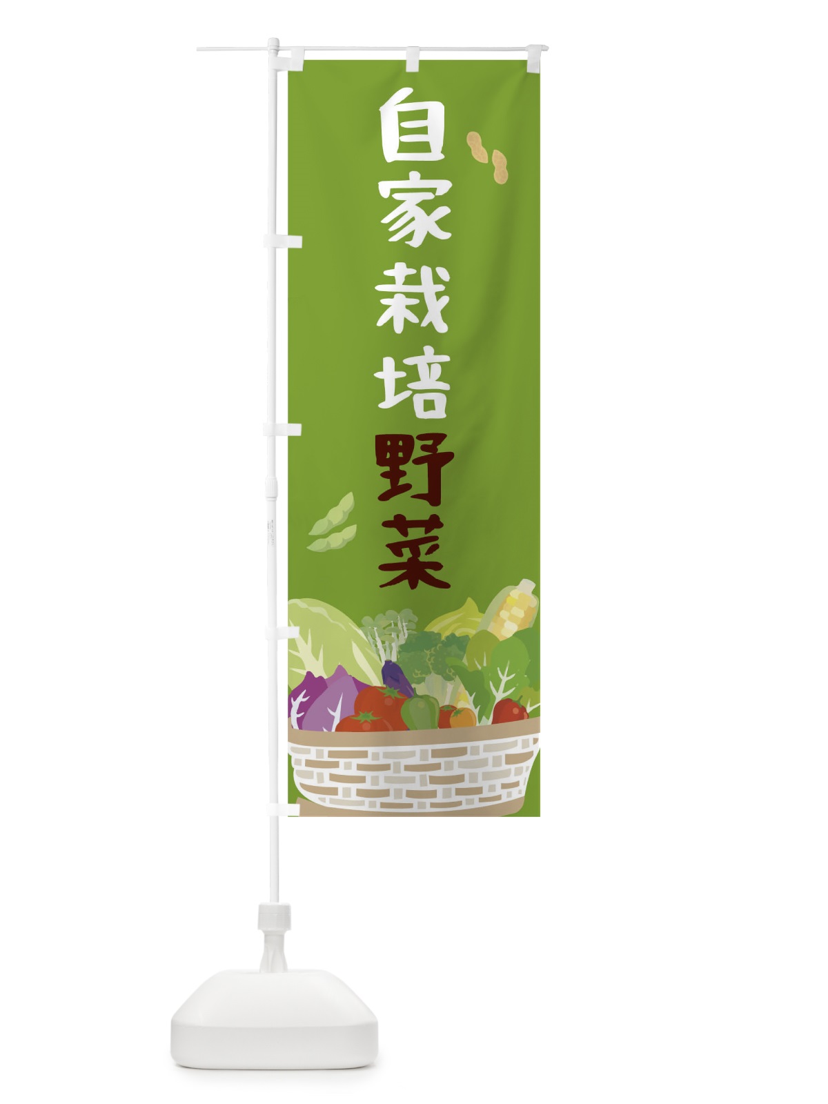 のぼり 自家栽培野菜 のぼり旗 0NG6(デザイン【C】)