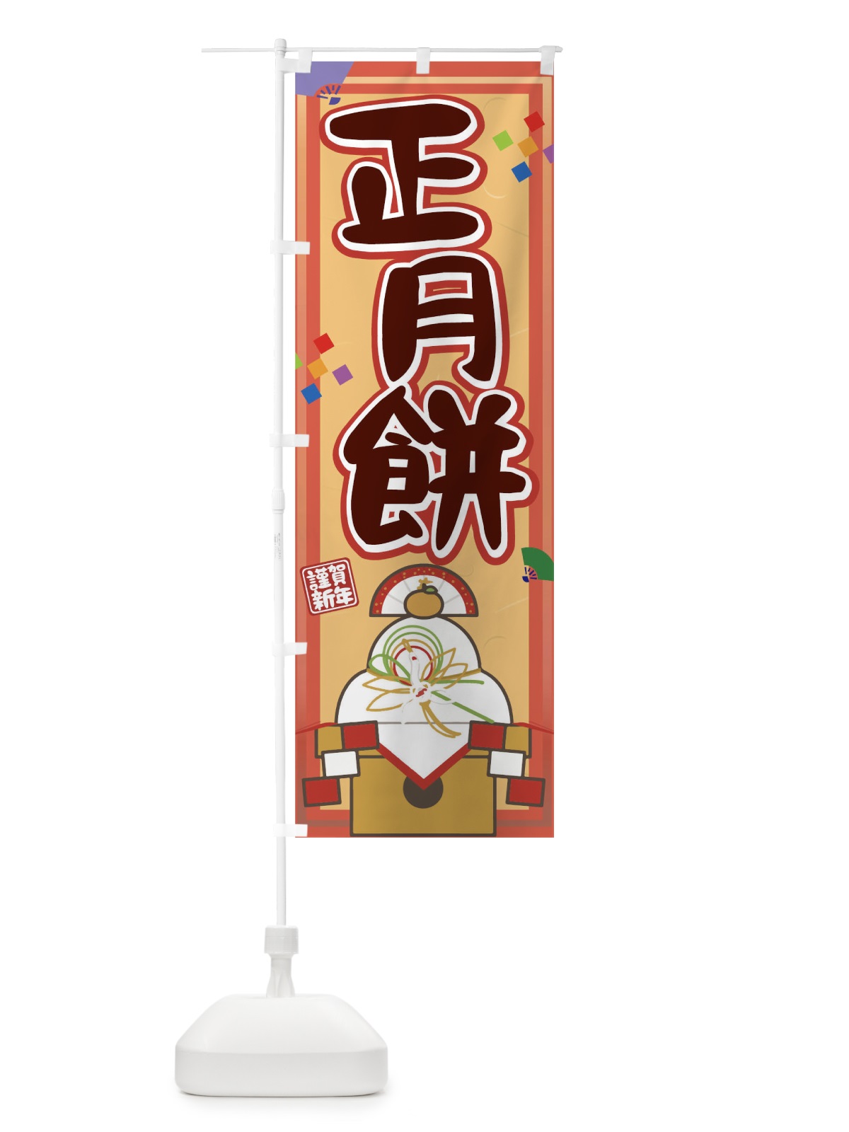 のぼり 正月餅 のぼり旗 0NGE(デザイン【A】)