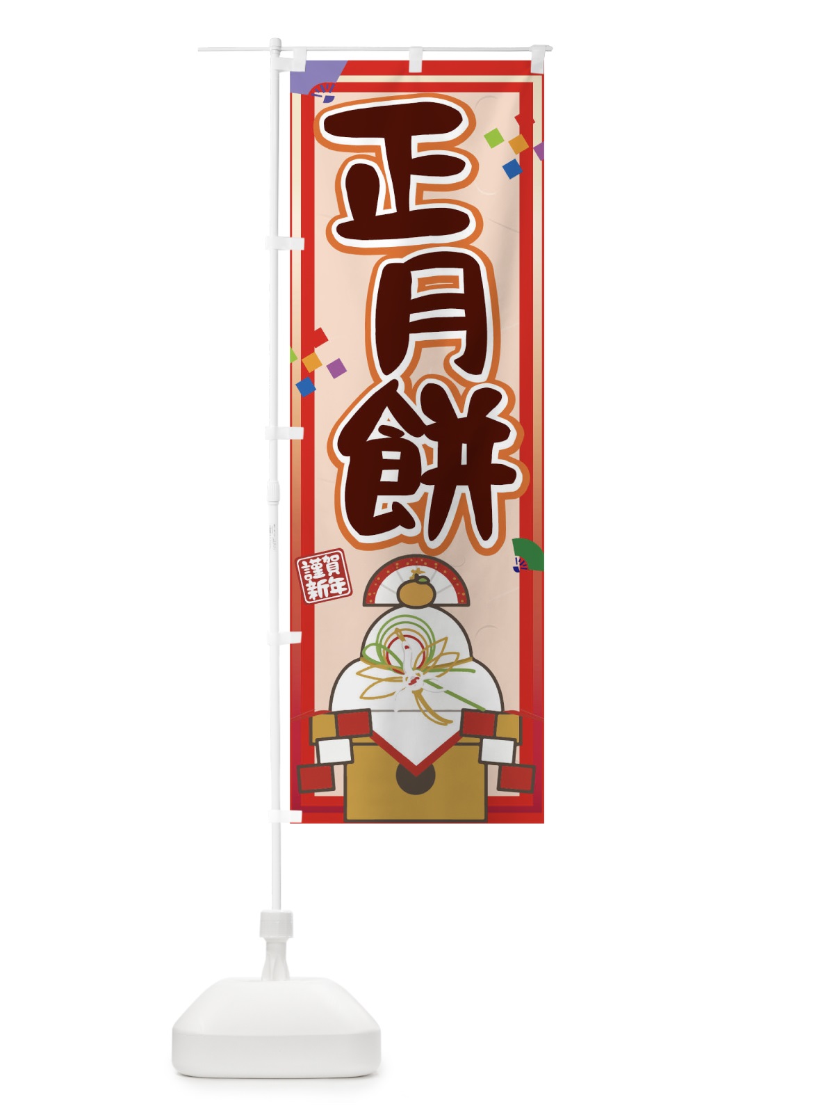 のぼり 正月餅 のぼり旗 0NGE(デザイン【B】)