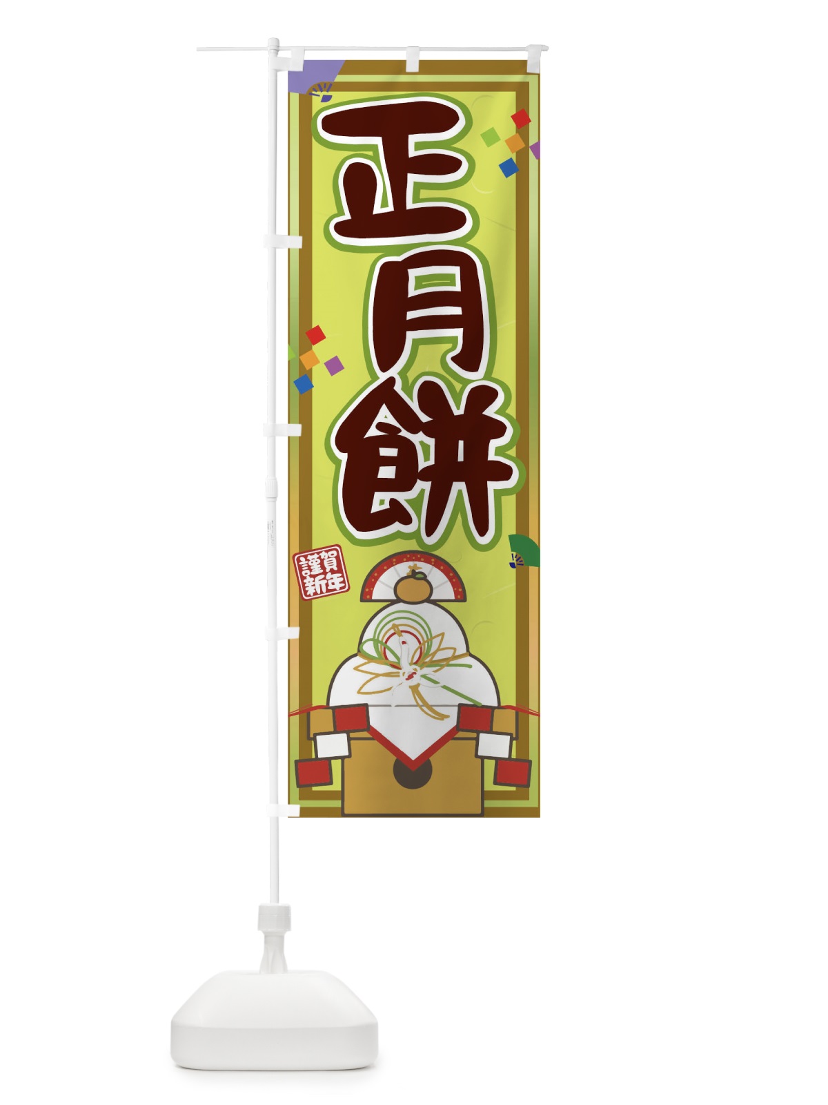 のぼり 正月餅 のぼり旗 0NGE(デザイン【C】)