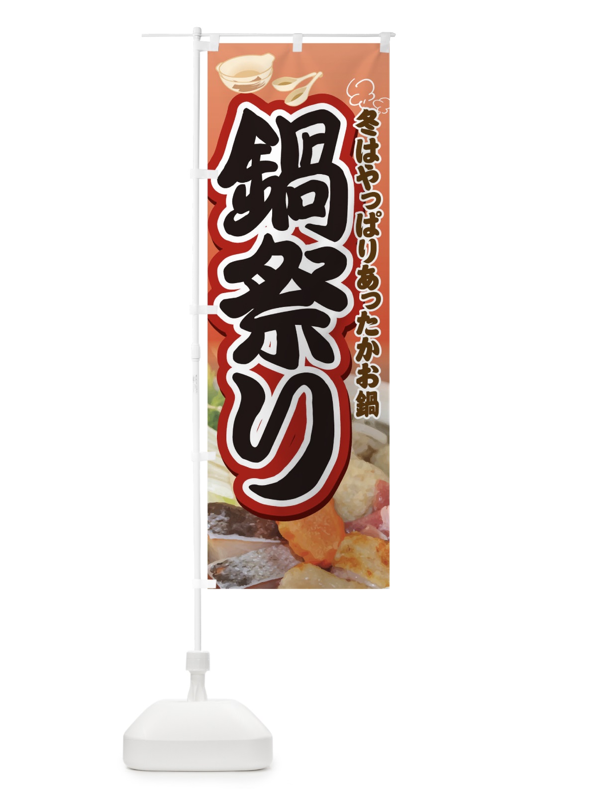 のぼり 鍋祭り のぼり旗 0NGF(デザイン【A】)