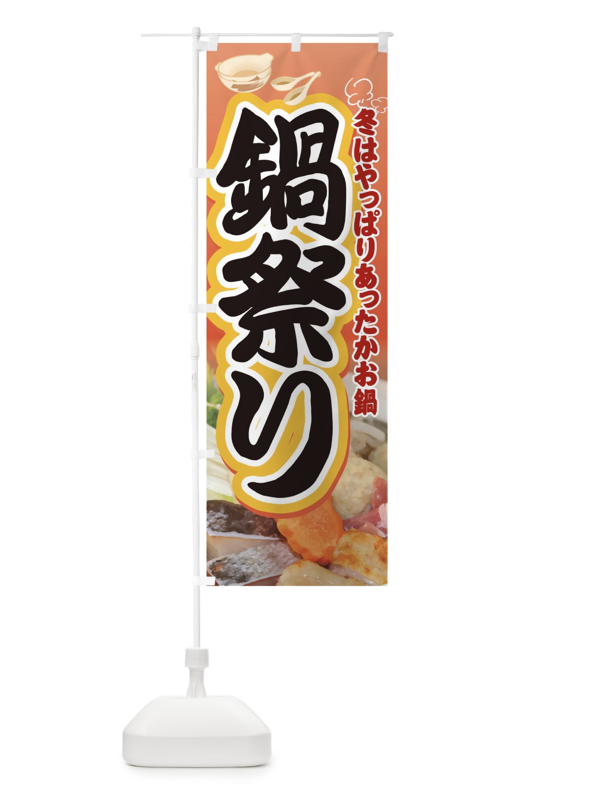 のぼり 鍋祭り のぼり旗 0NGF(デザイン【B】)