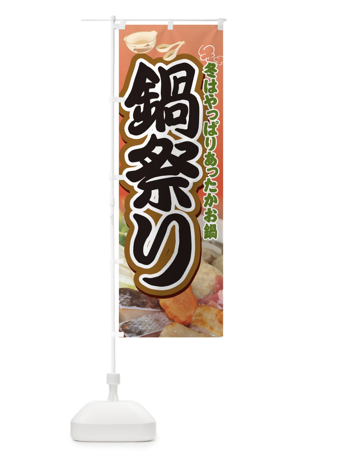 のぼり 鍋祭り のぼり旗 0NGF(デザイン【C】)